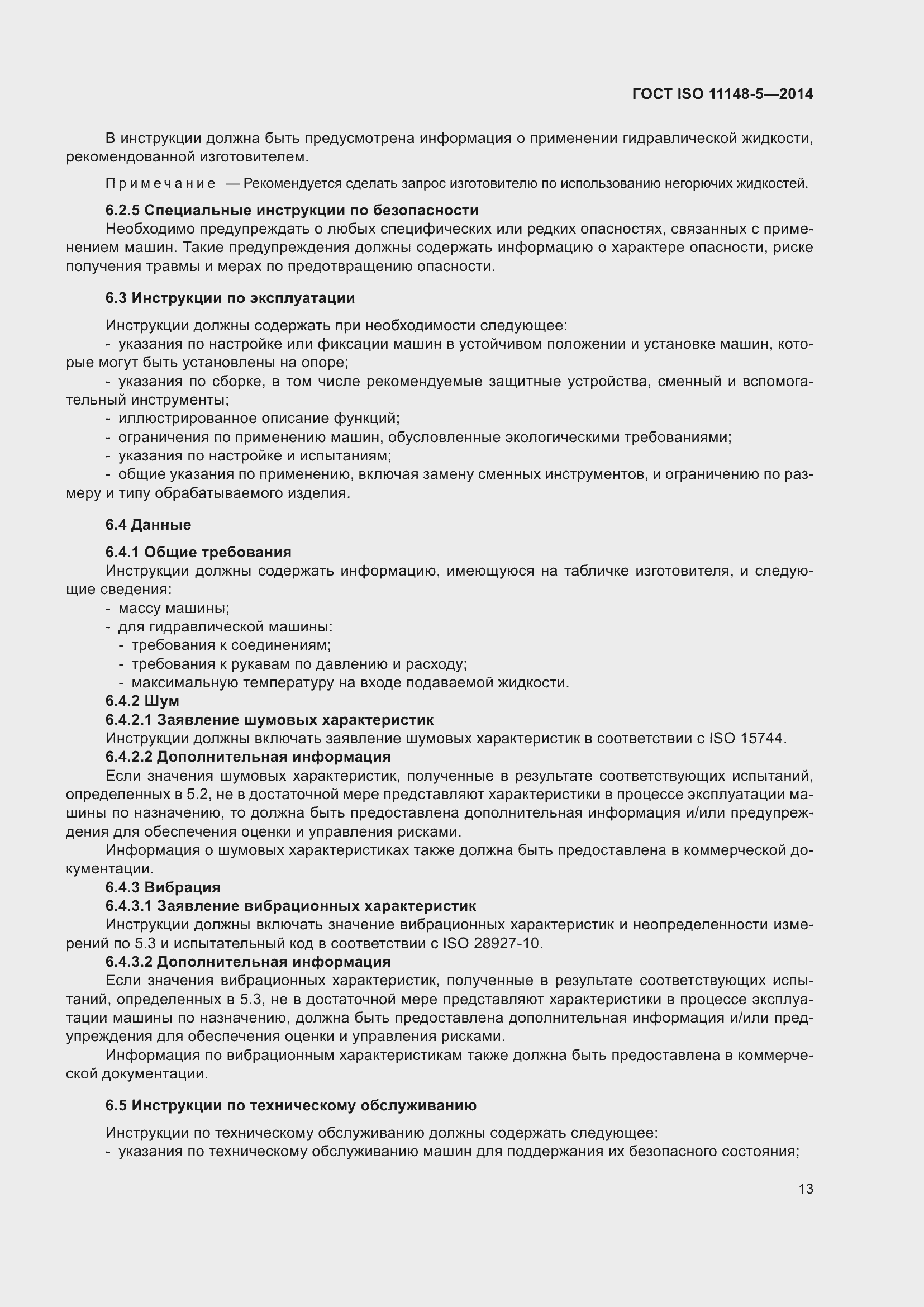 Страница 17 ГОСТ ISO 11148-5-2014