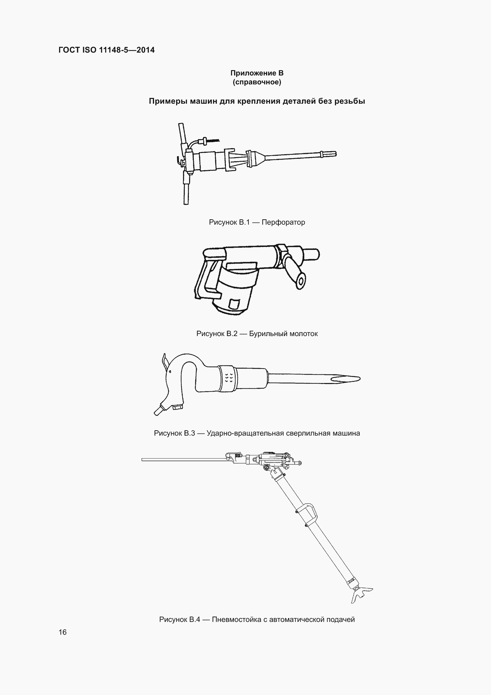 Страница 20 ГОСТ ISO 11148-5-2014
