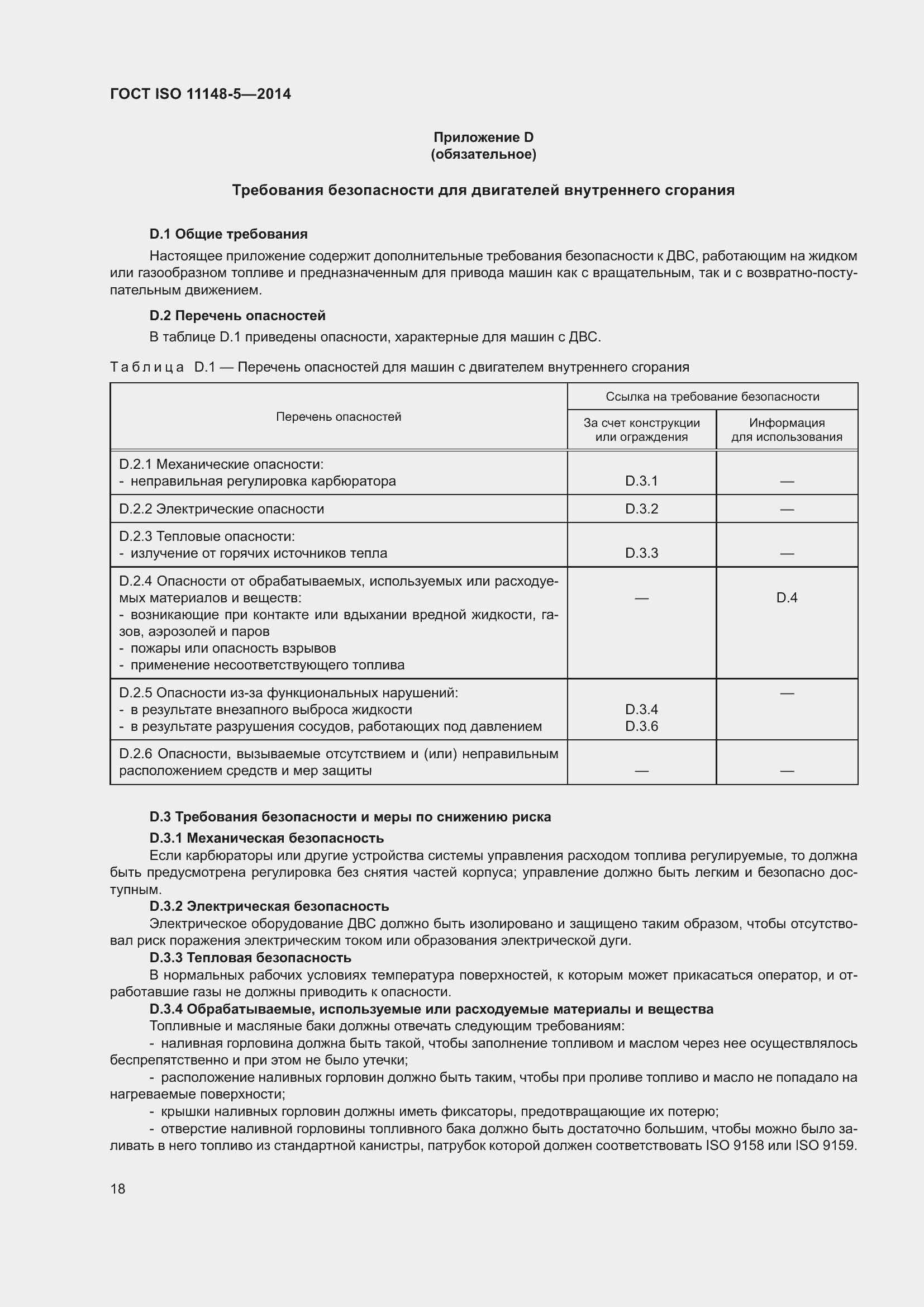 Страница 22 ГОСТ ISO 11148-5-2014