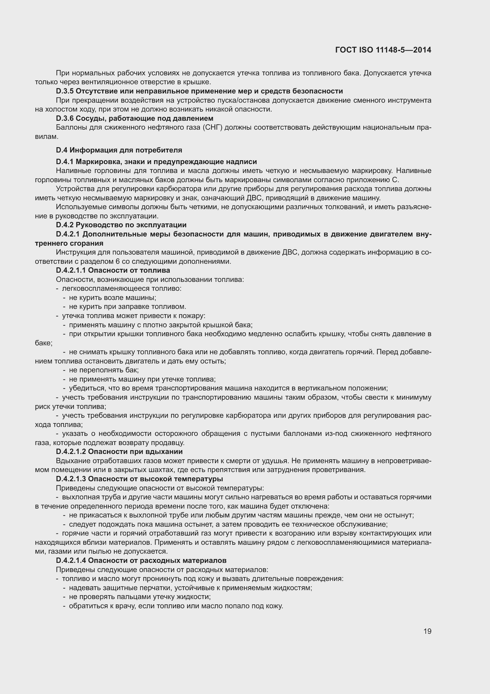 Страница 23 ГОСТ ISO 11148-5-2014