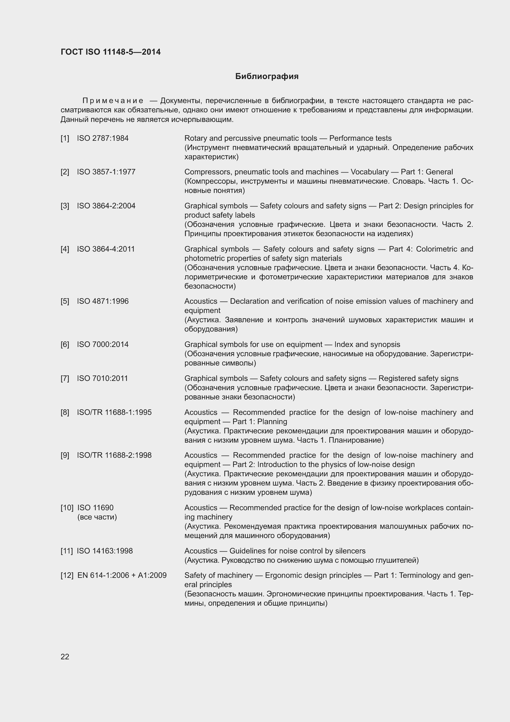 Страница 26 ГОСТ ISO 11148-5-2014