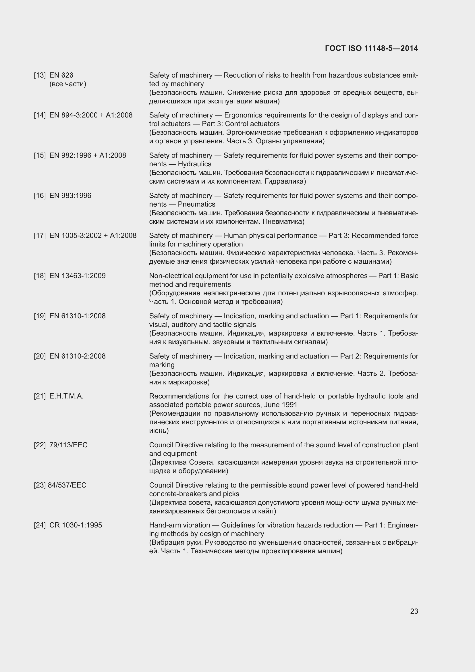 Страница 27 ГОСТ ISO 11148-5-2014