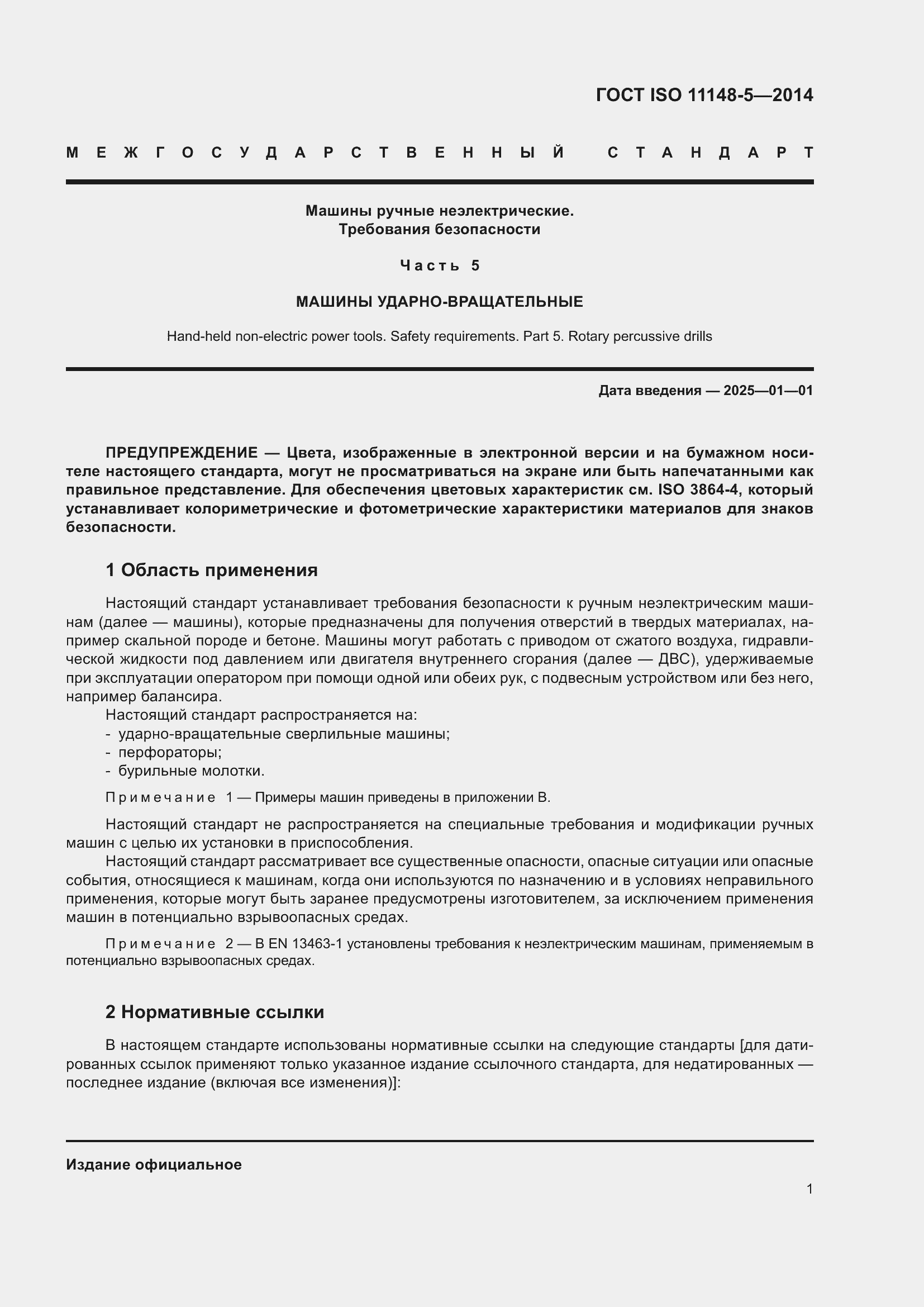 Страница 5 ГОСТ ISO 11148-5-2014