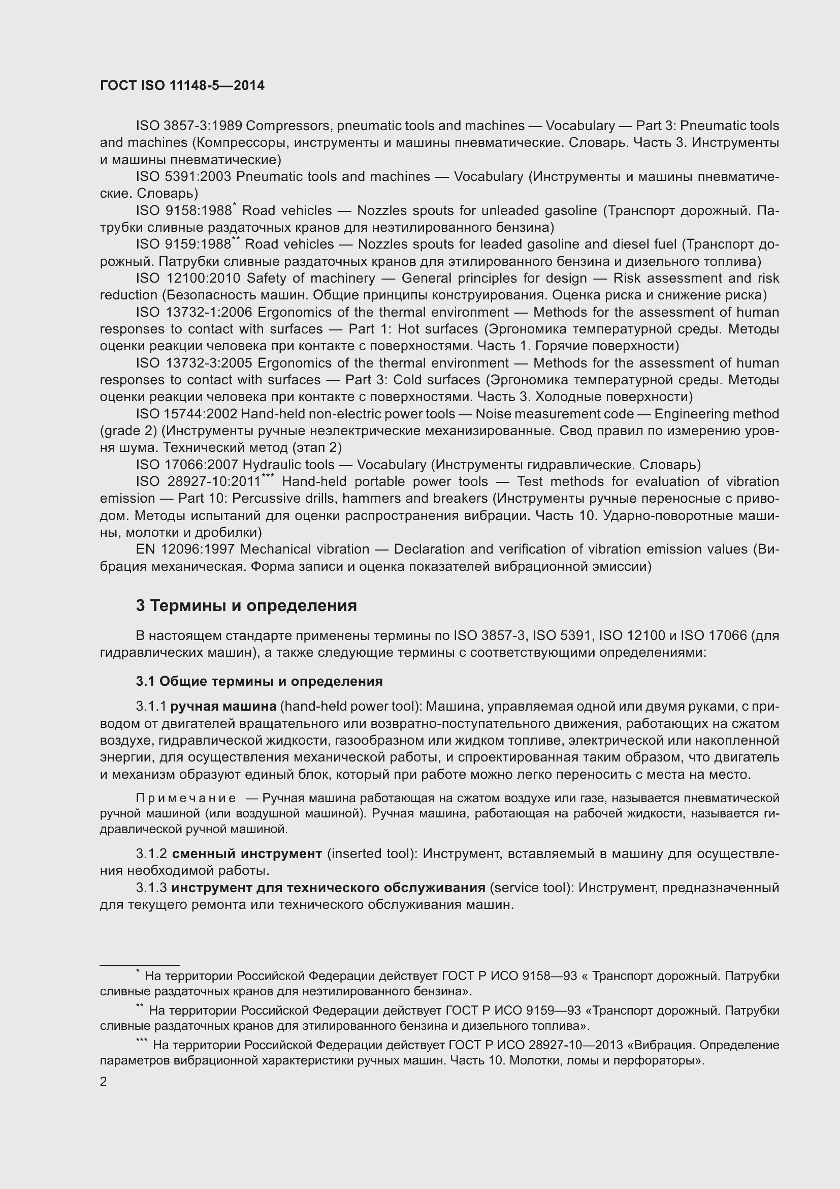 Страница 6 ГОСТ ISO 11148-5-2014