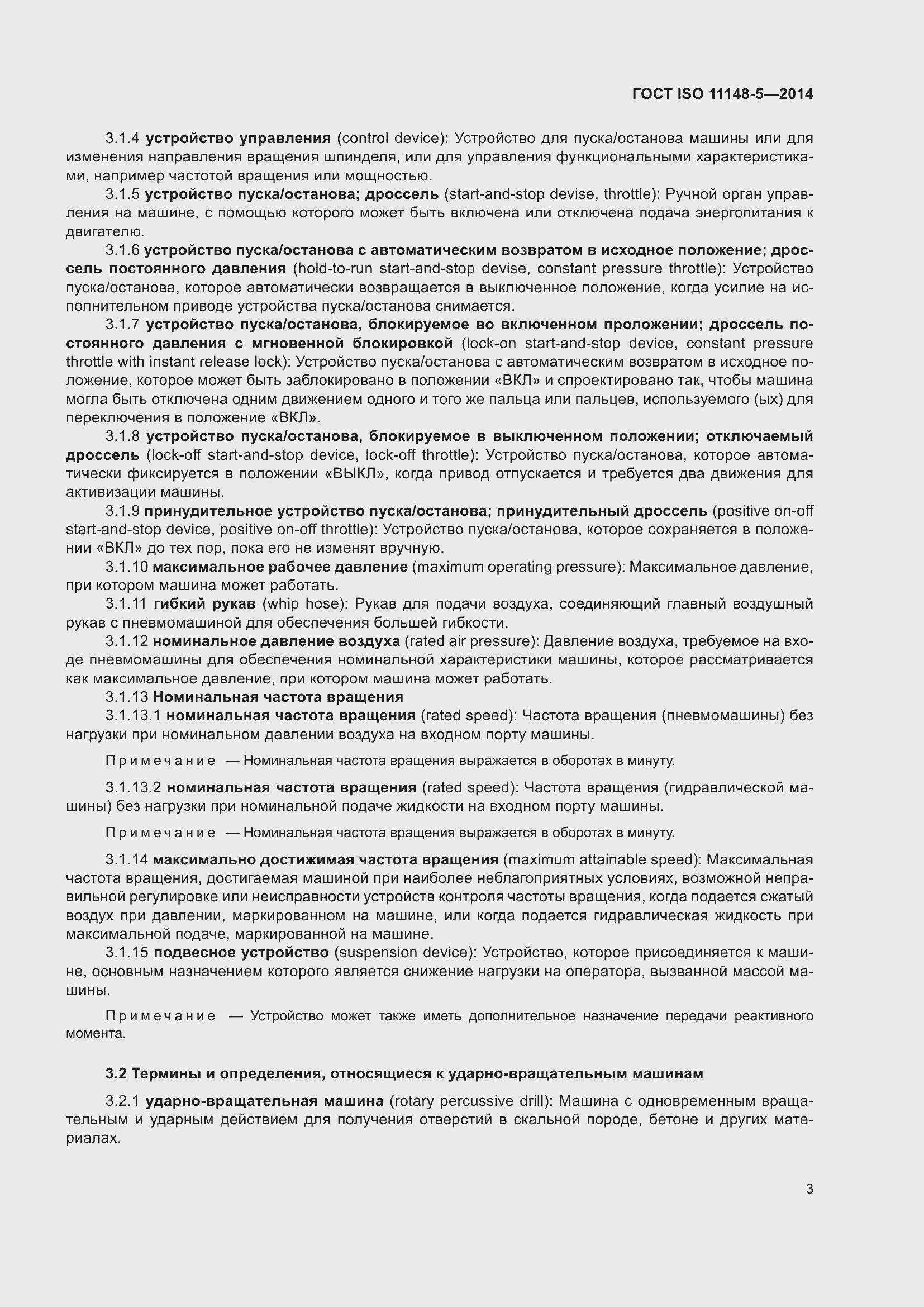 Страница 7 ГОСТ ISO 11148-5-2014