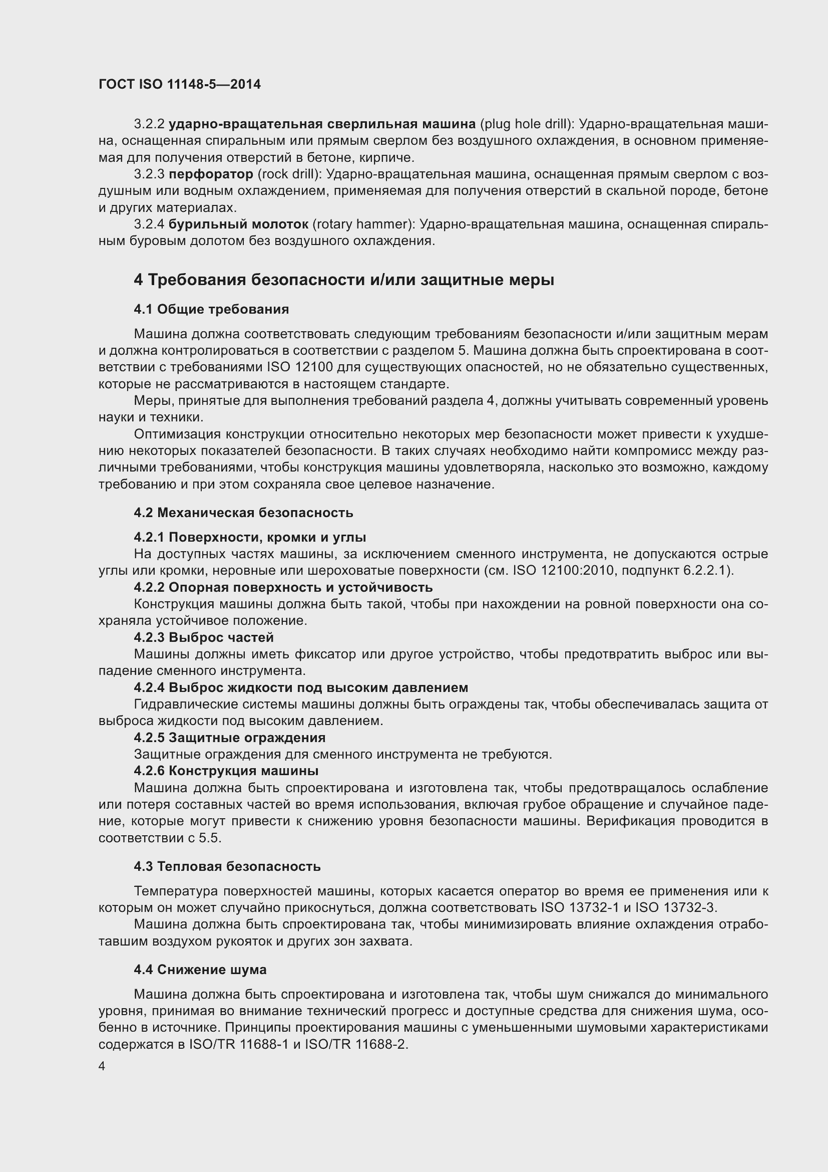 Страница 8 ГОСТ ISO 11148-5-2014