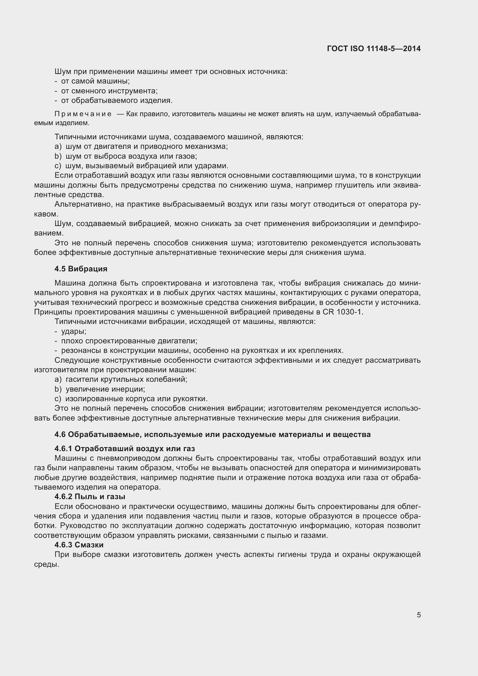 Страница 9 ГОСТ ISO 11148-5-2014