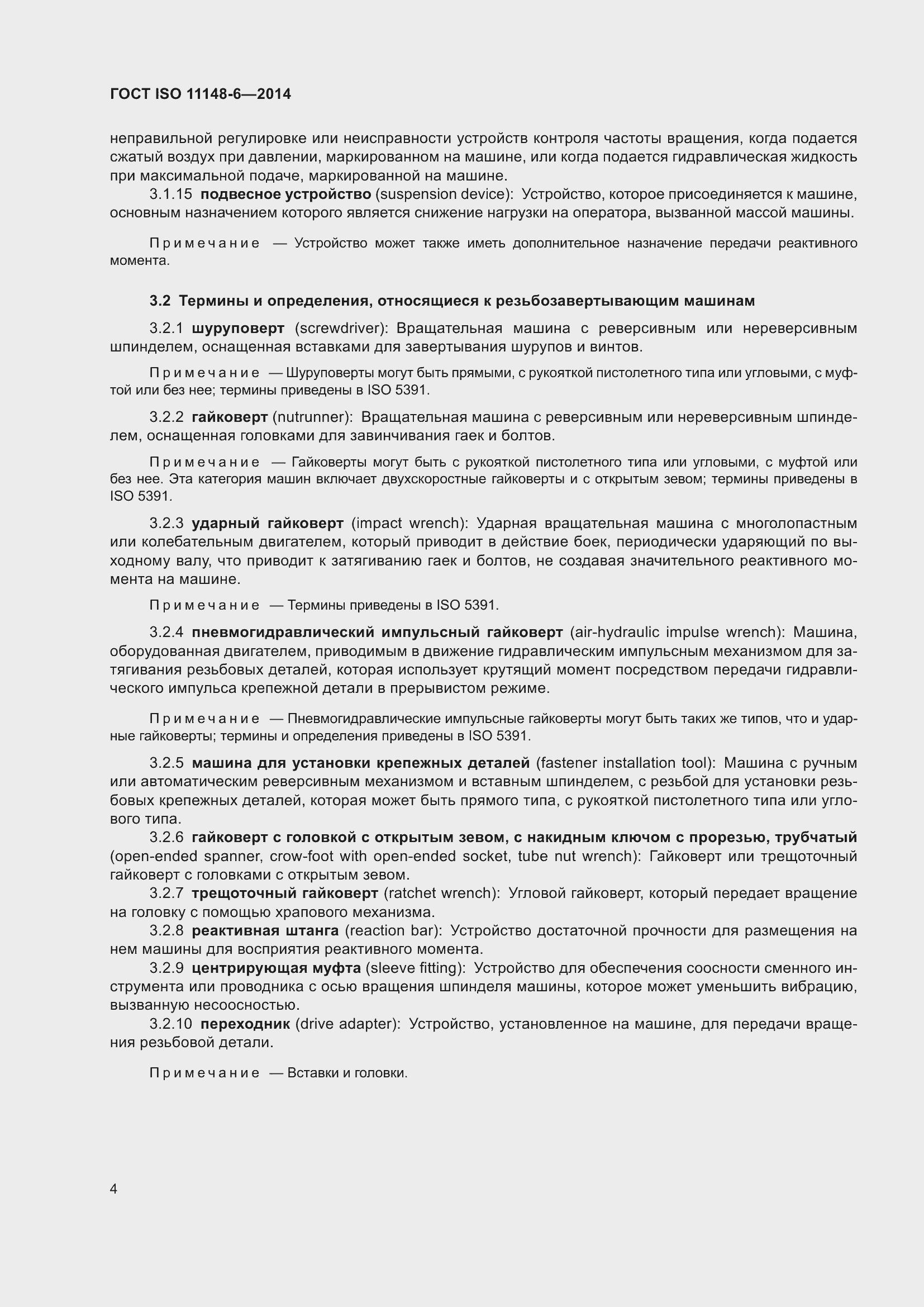 Страница 10 ГОСТ ISO 11148-6-2014