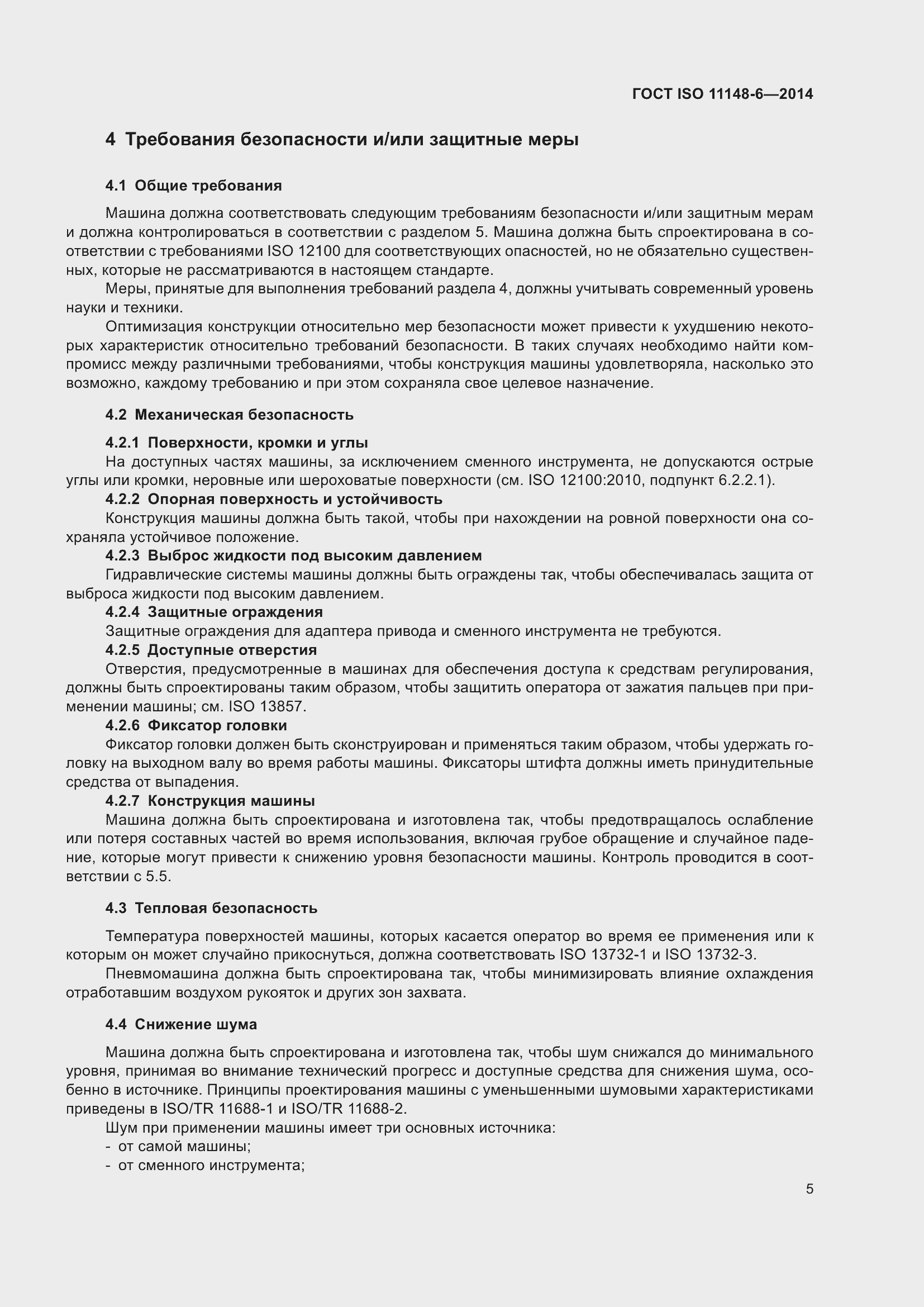 Страница 11 ГОСТ ISO 11148-6-2014