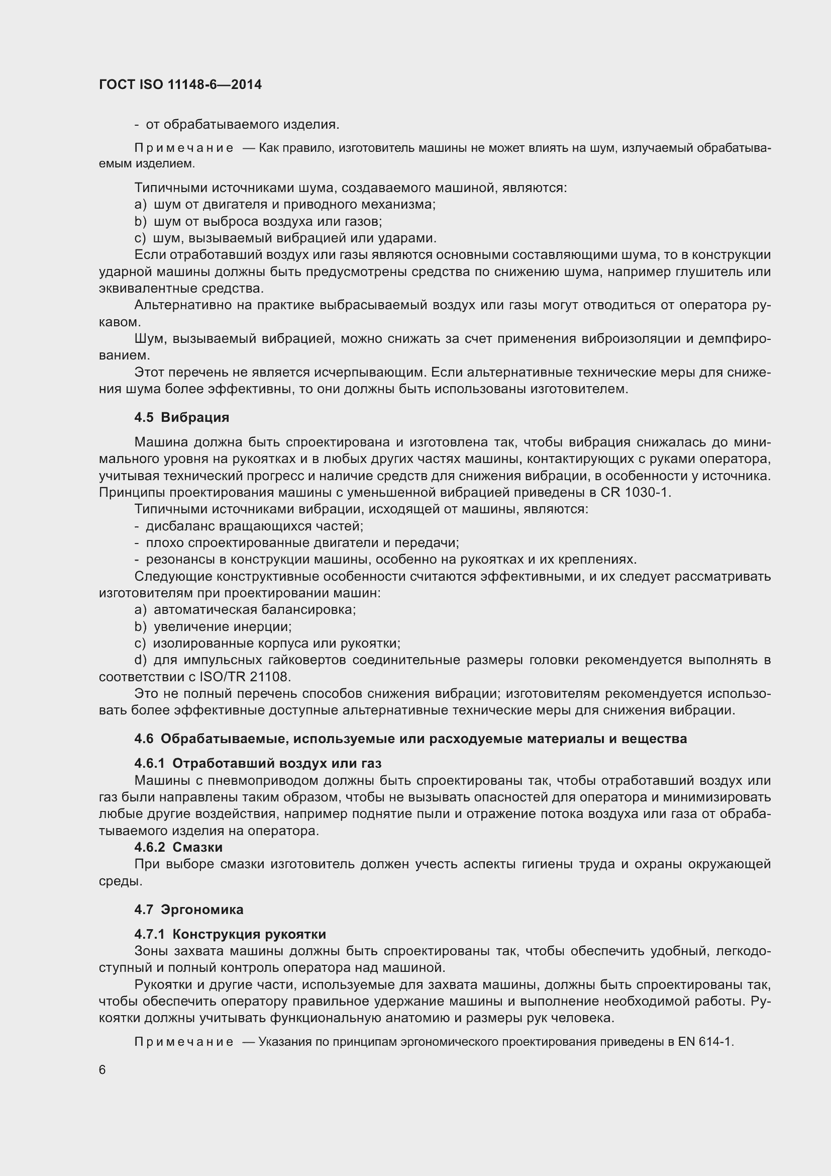 Страница 12 ГОСТ ISO 11148-6-2014