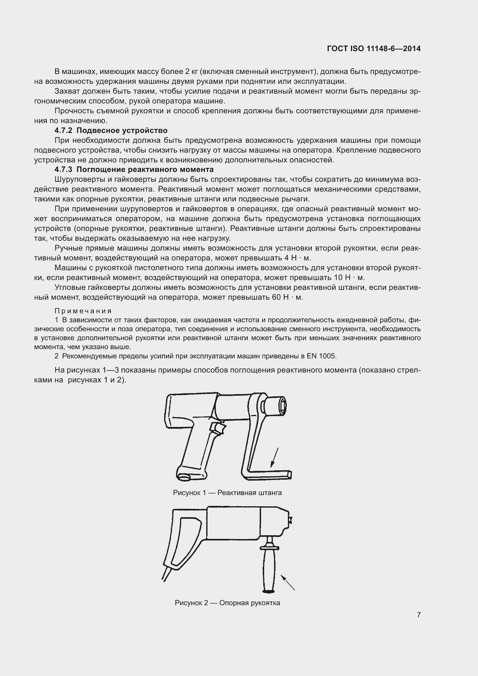 Страница 13 ГОСТ ISO 11148-6-2014