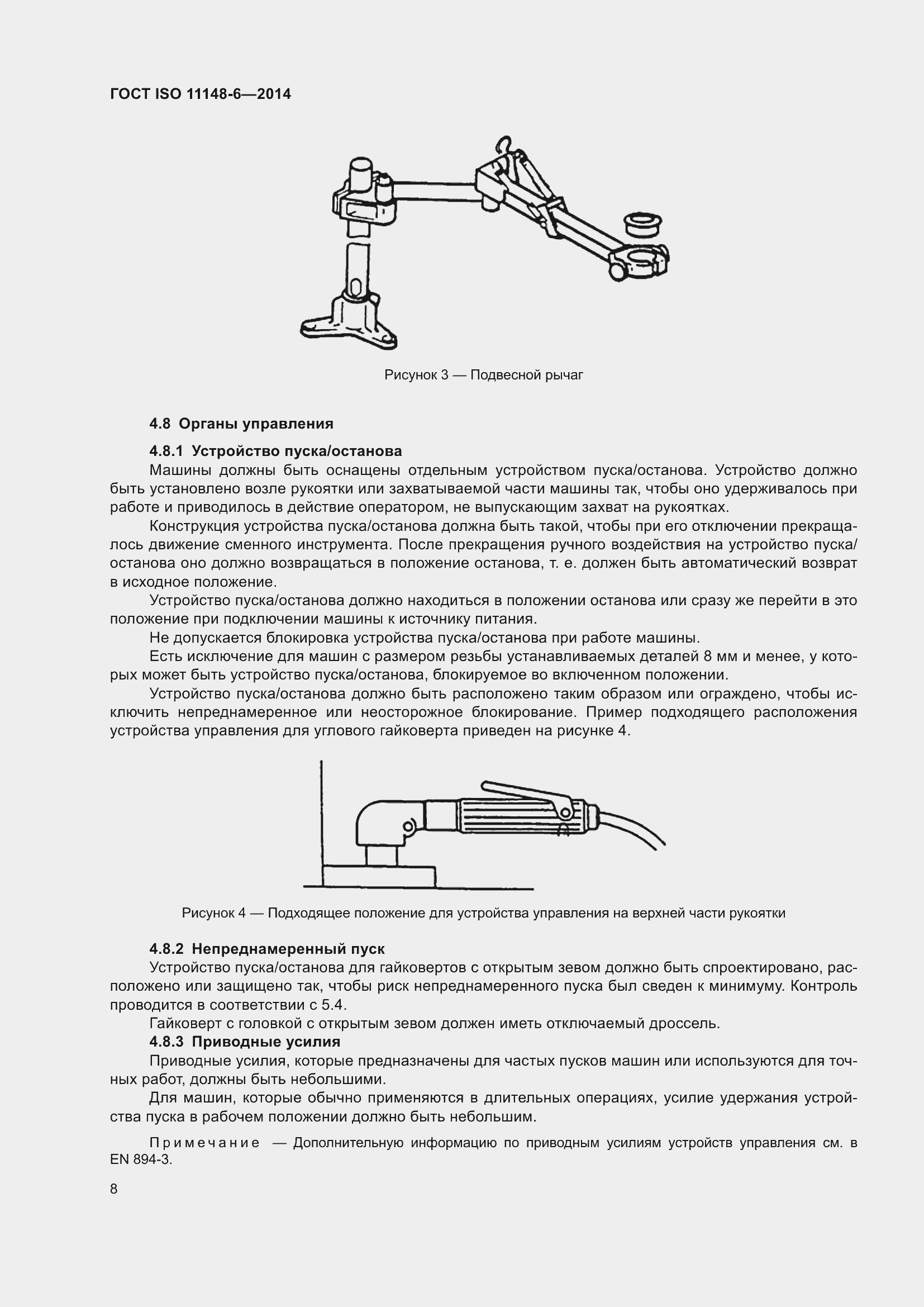 Страница 14 ГОСТ ISO 11148-6-2014