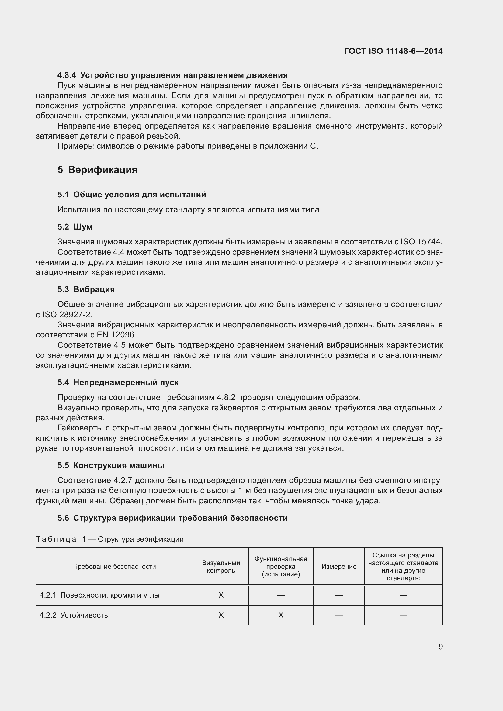 Страница 15 ГОСТ ISO 11148-6-2014