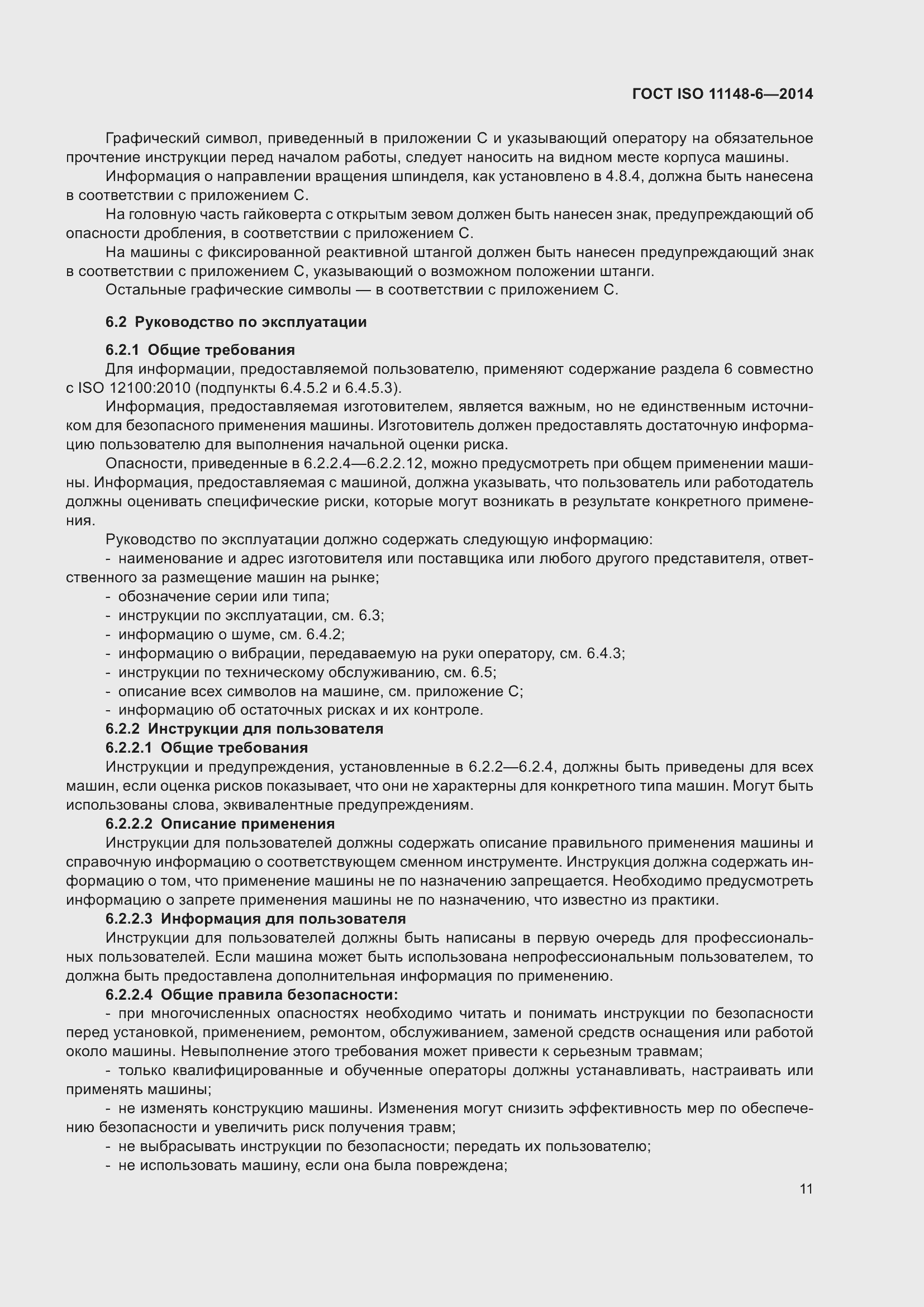 Страница 17 ГОСТ ISO 11148-6-2014