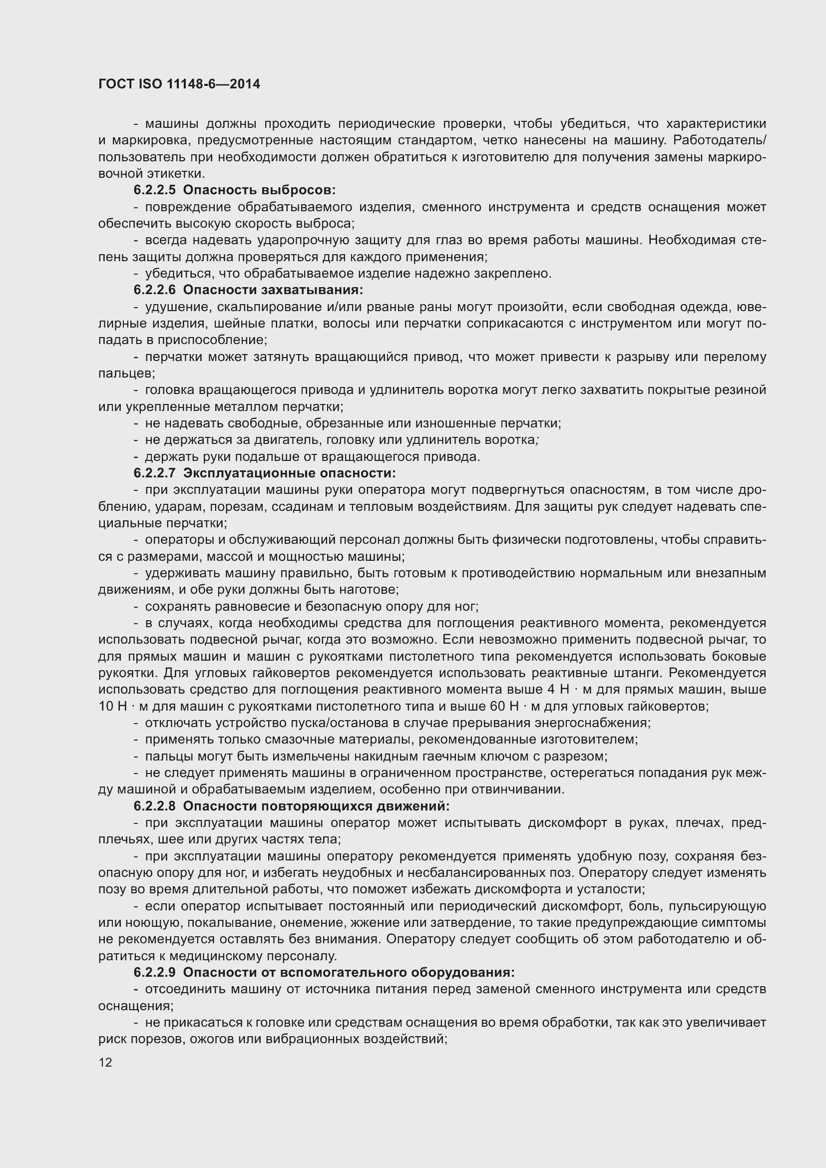 Страница 18 ГОСТ ISO 11148-6-2014