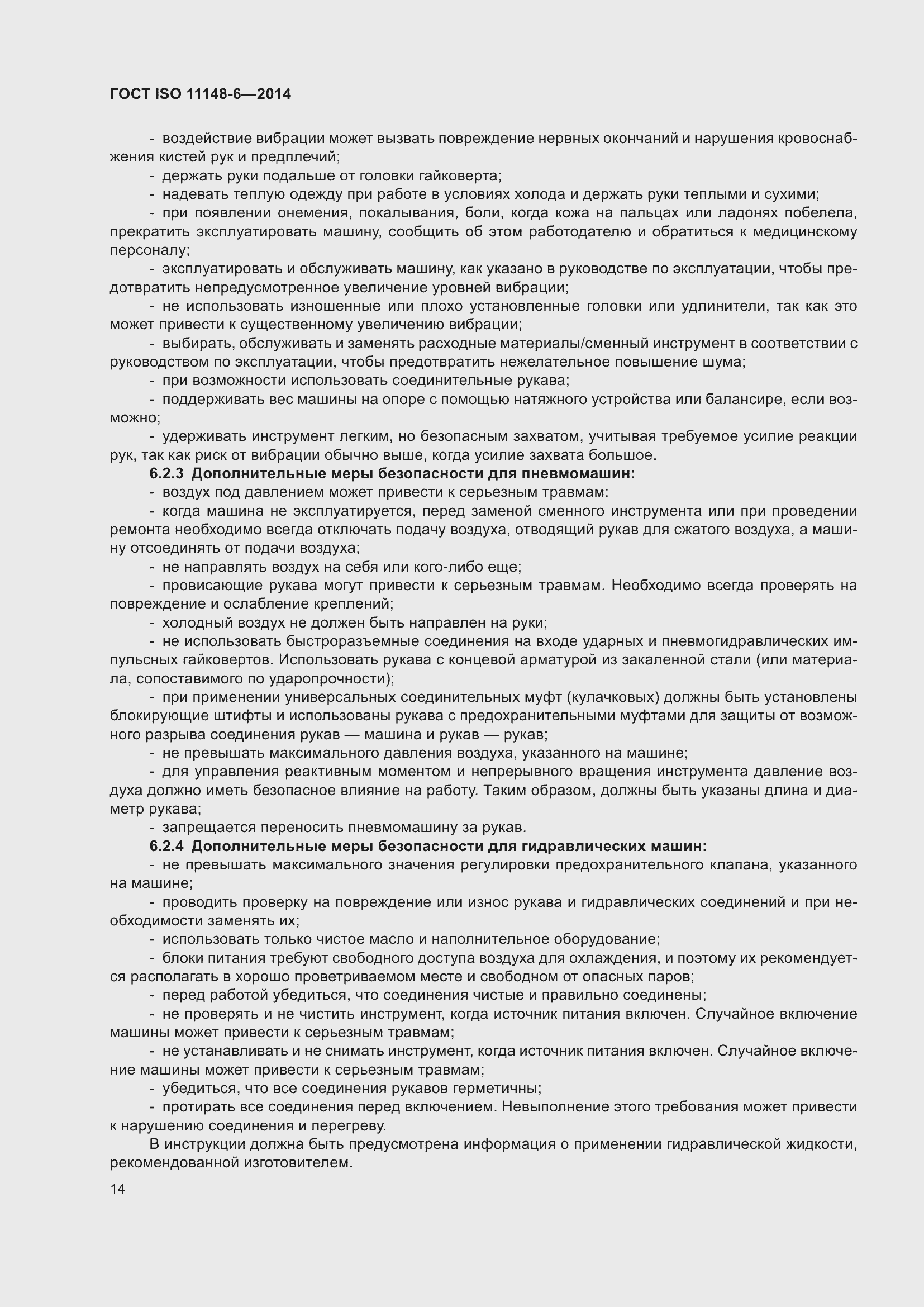 Страница 20 ГОСТ ISO 11148-6-2014