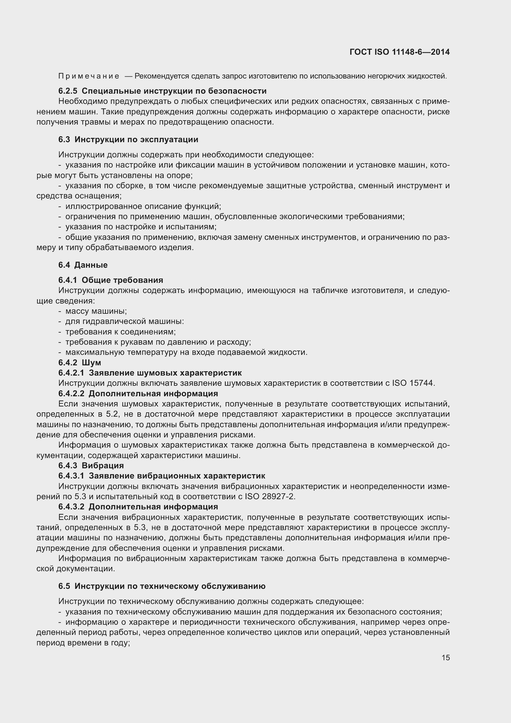 Страница 21 ГОСТ ISO 11148-6-2014