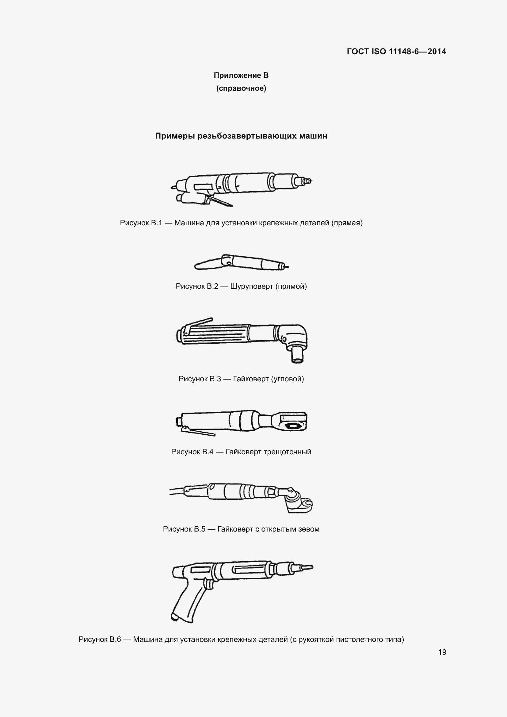 Страница 25 ГОСТ ISO 11148-6-2014