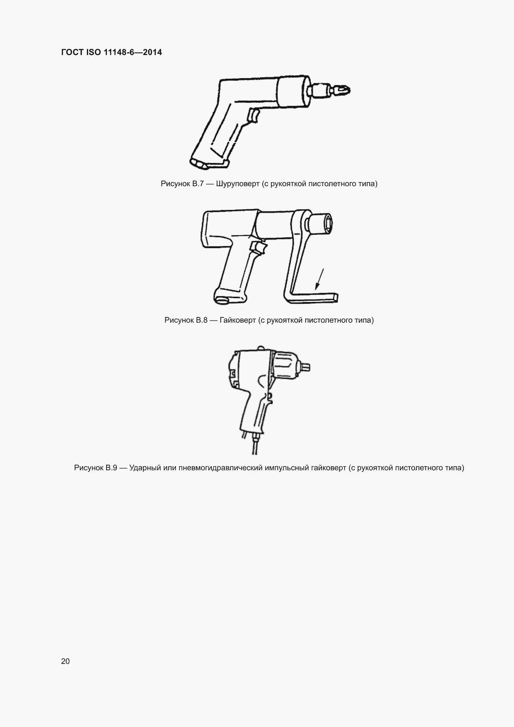 Страница 26 ГОСТ ISO 11148-6-2014