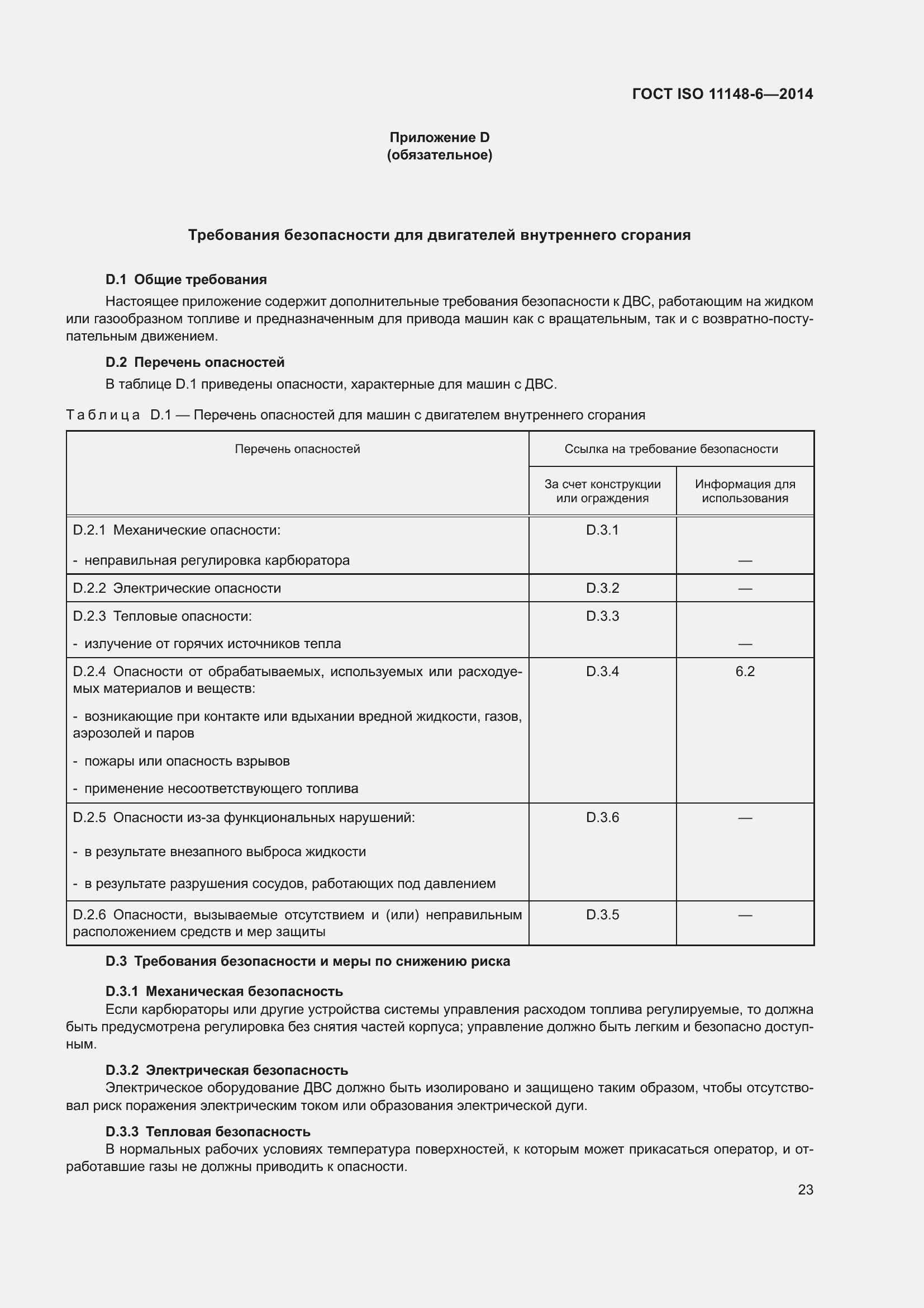 Страница 29 ГОСТ ISO 11148-6-2014