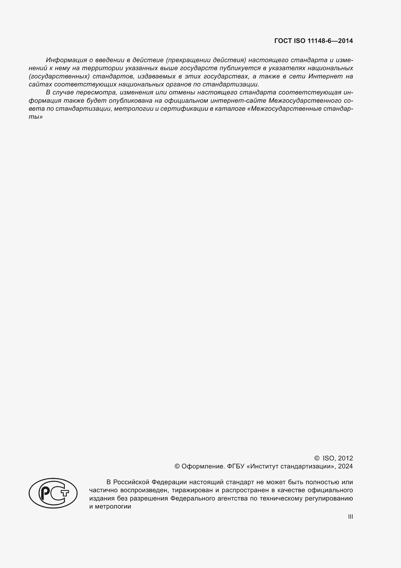 Страница 3 ГОСТ ISO 11148-6-2014
