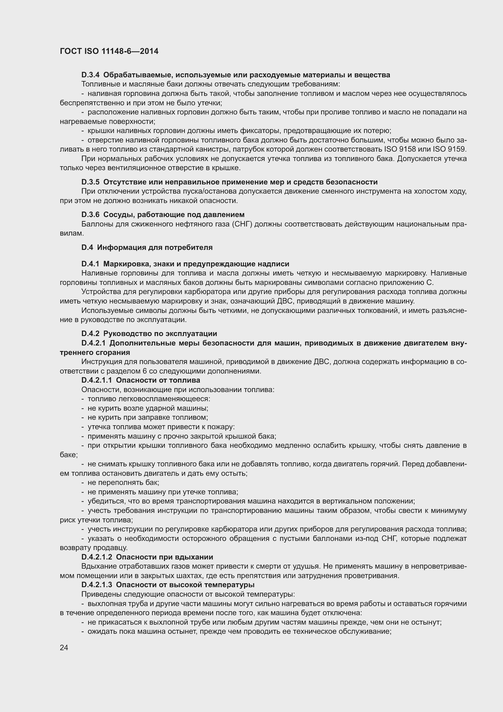 Страница 30 ГОСТ ISO 11148-6-2014