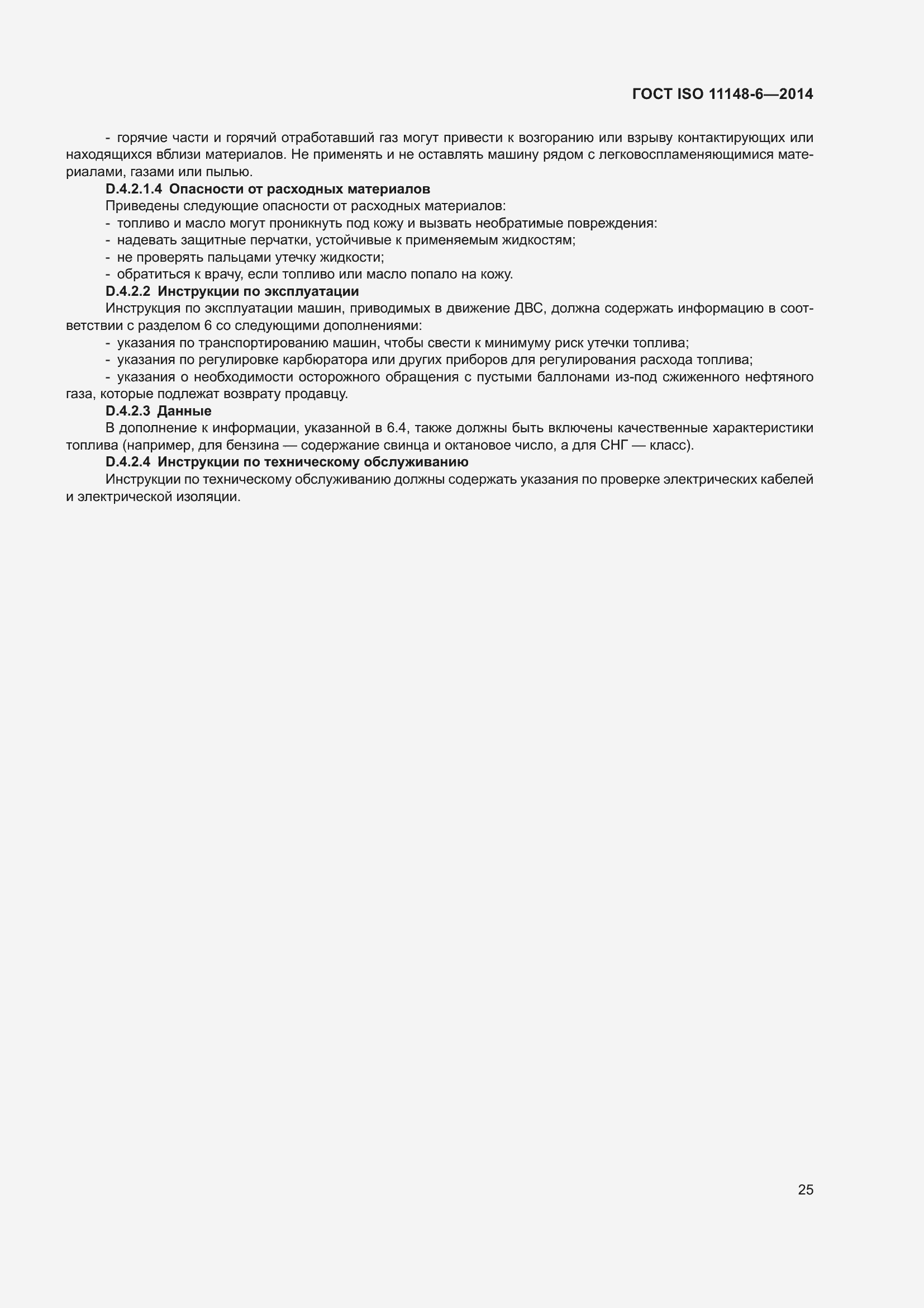 Страница 31 ГОСТ ISO 11148-6-2014