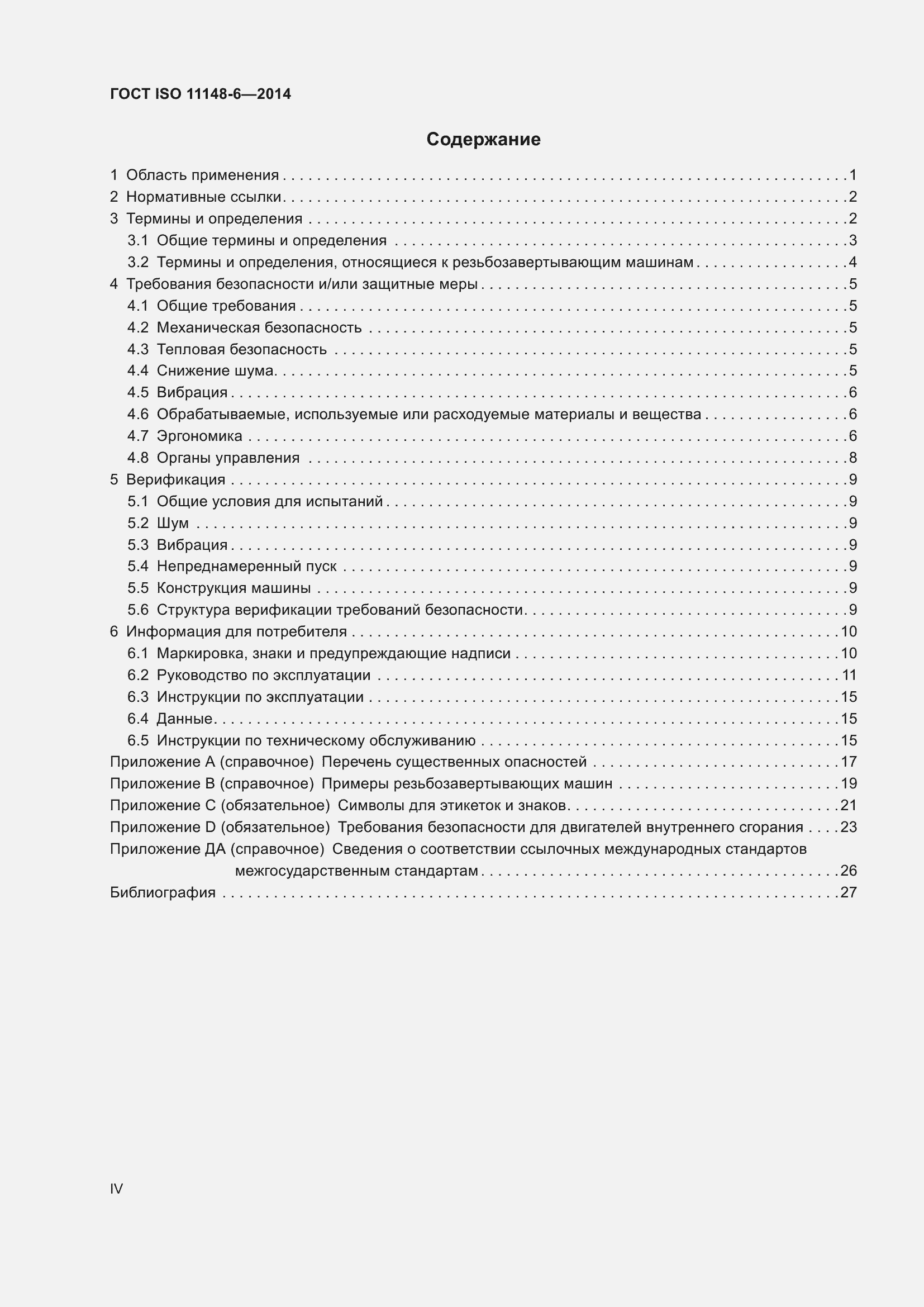 Страница 4 ГОСТ ISO 11148-6-2014