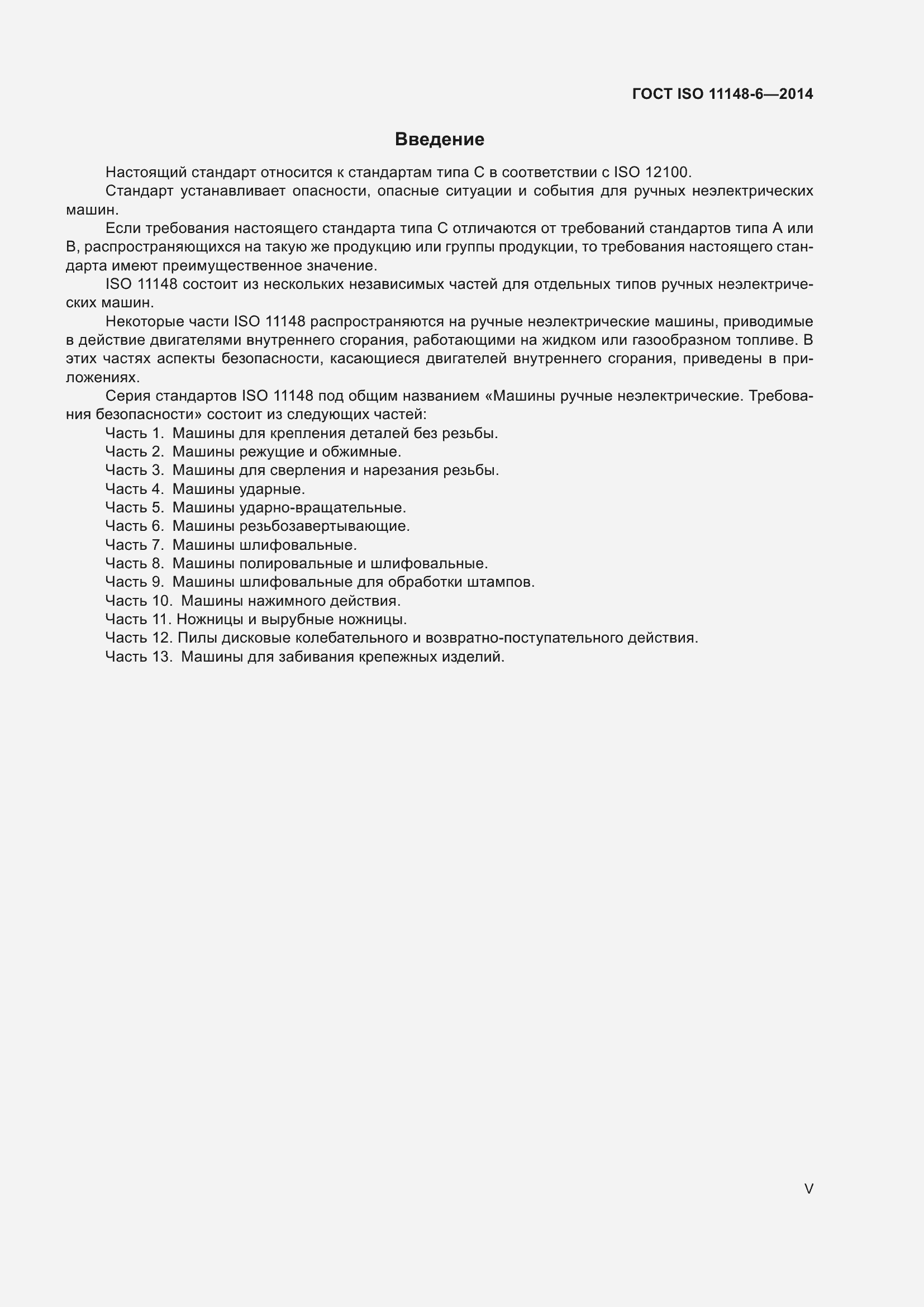 Страница 5 ГОСТ ISO 11148-6-2014