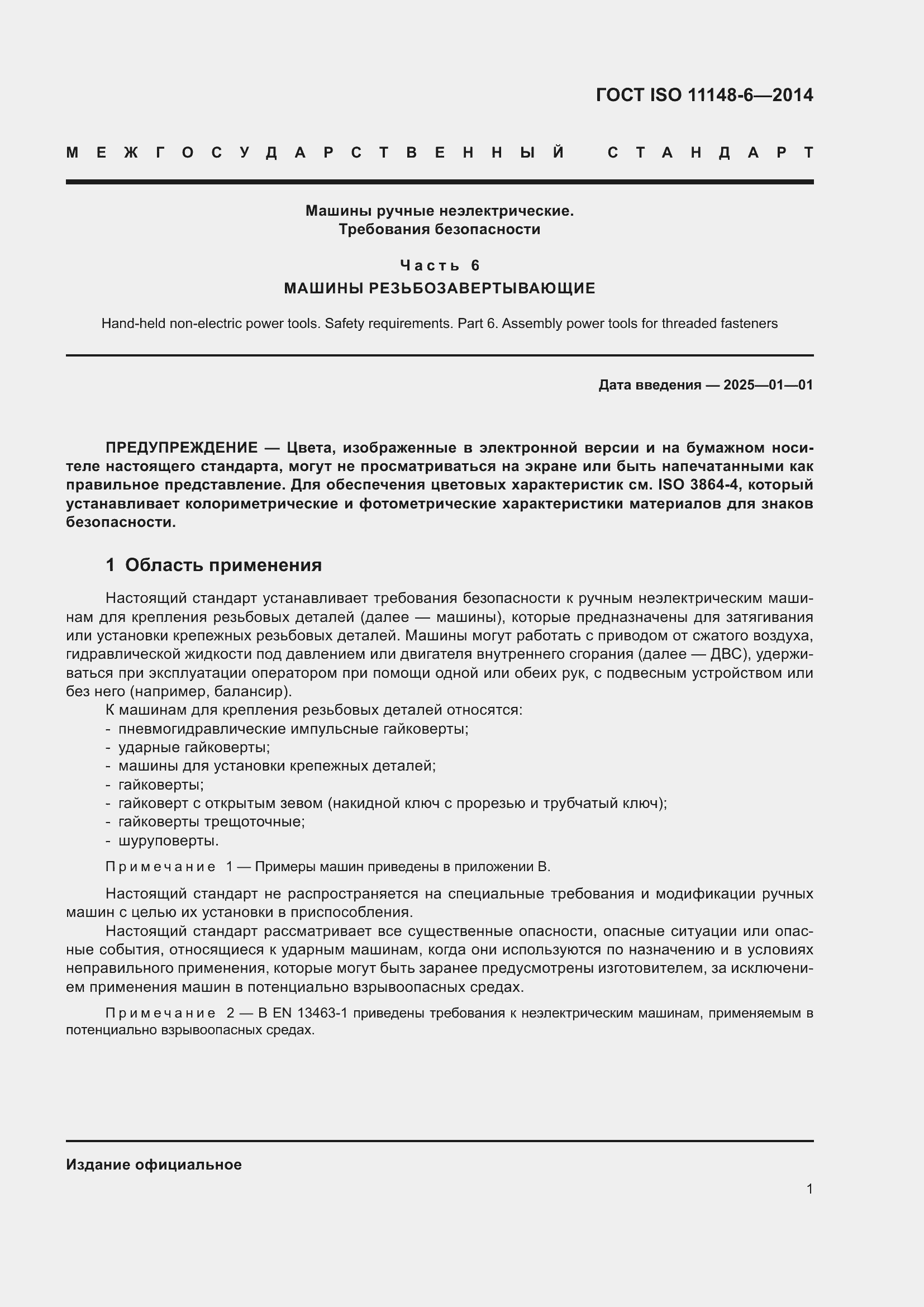 Страница 7 ГОСТ ISO 11148-6-2014