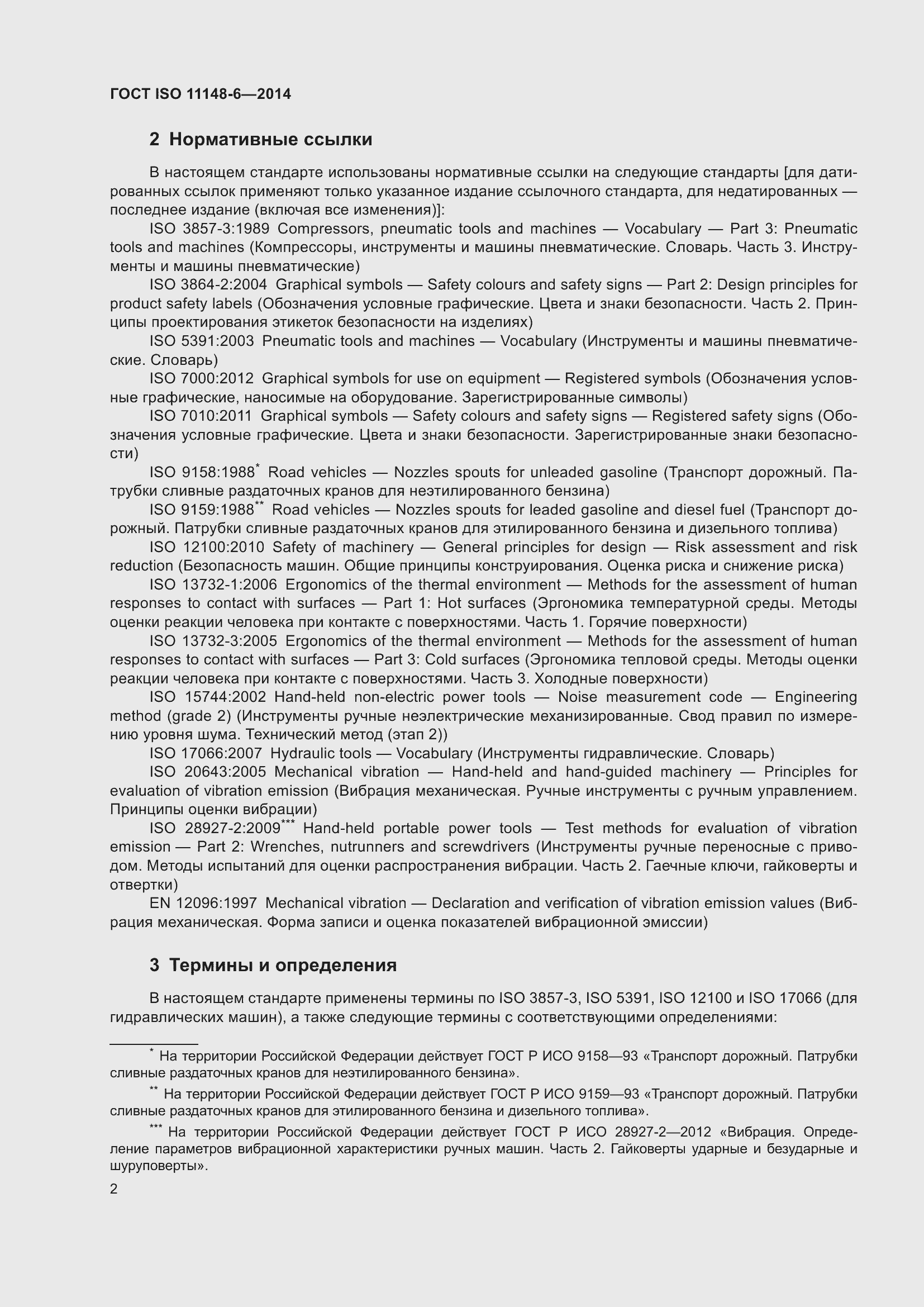 Страница 8 ГОСТ ISO 11148-6-2014