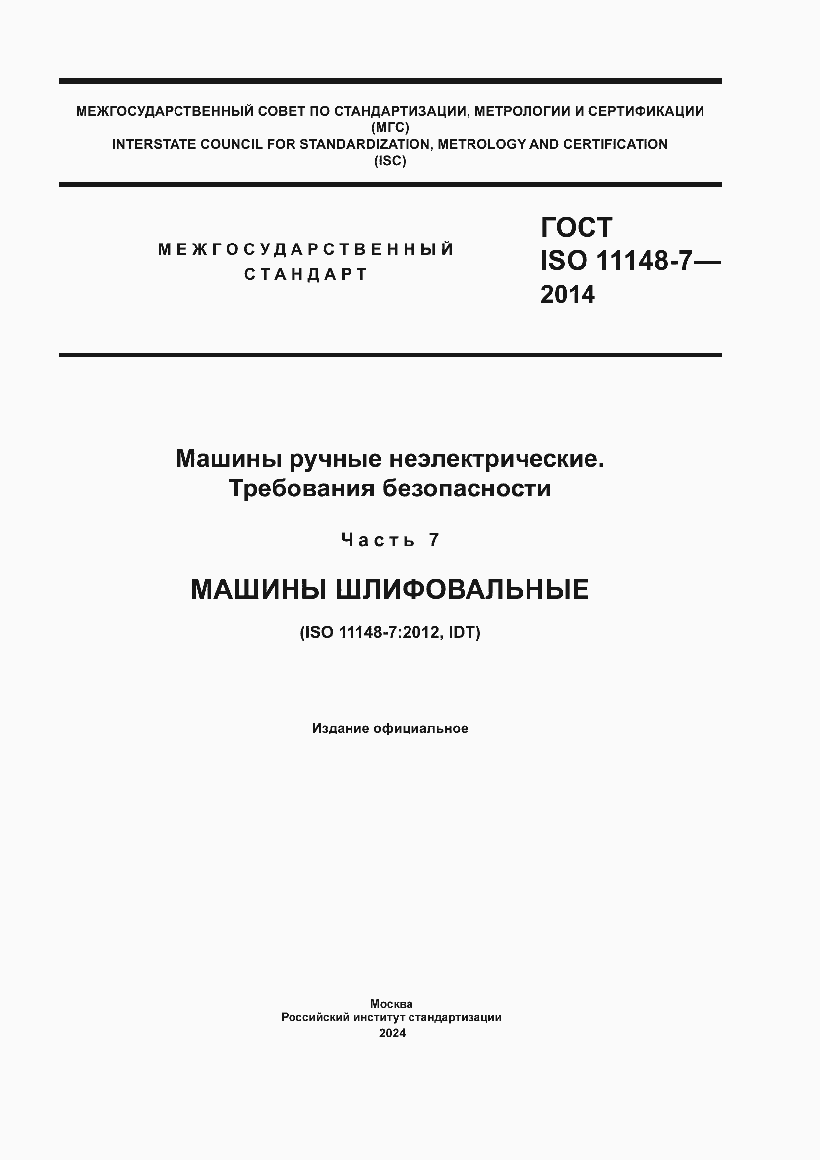 Страница 1 ГОСТ ISO 11148-7-2014