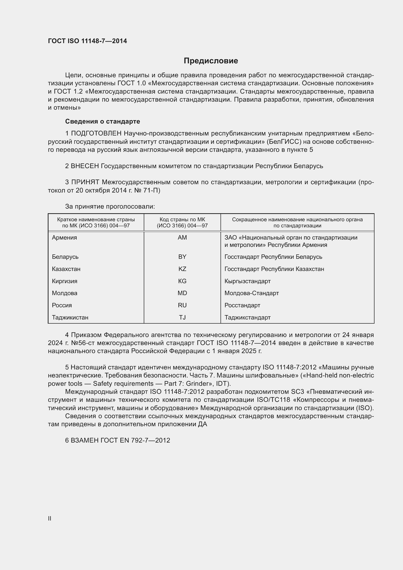 Страница 2 ГОСТ ISO 11148-7-2014