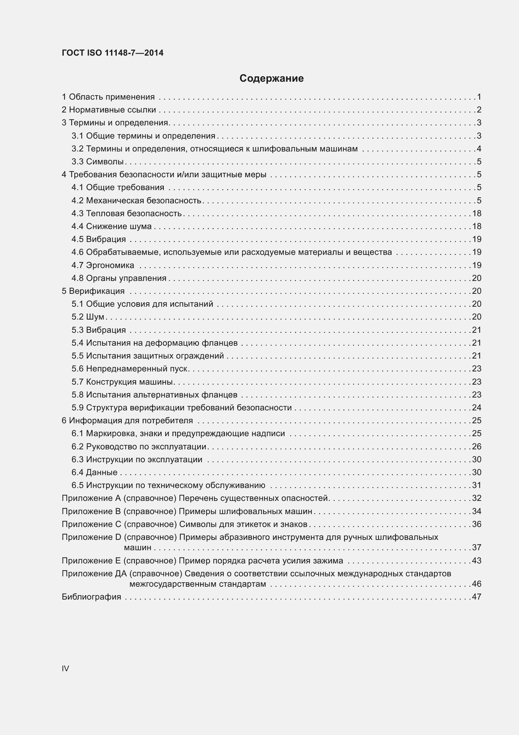 Страница 4 ГОСТ ISO 11148-7-2014