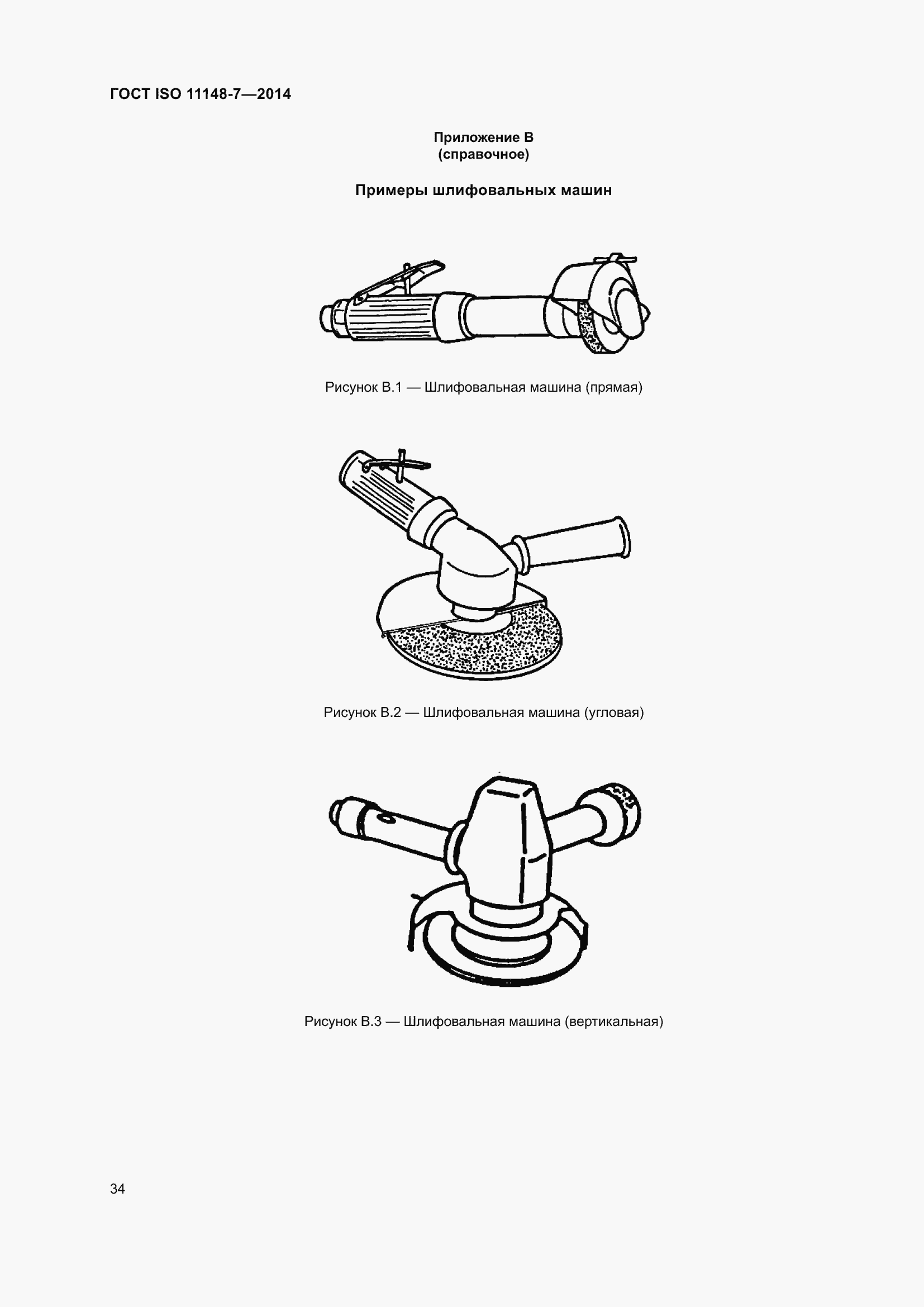 Страница 40 ГОСТ ISO 11148-7-2014