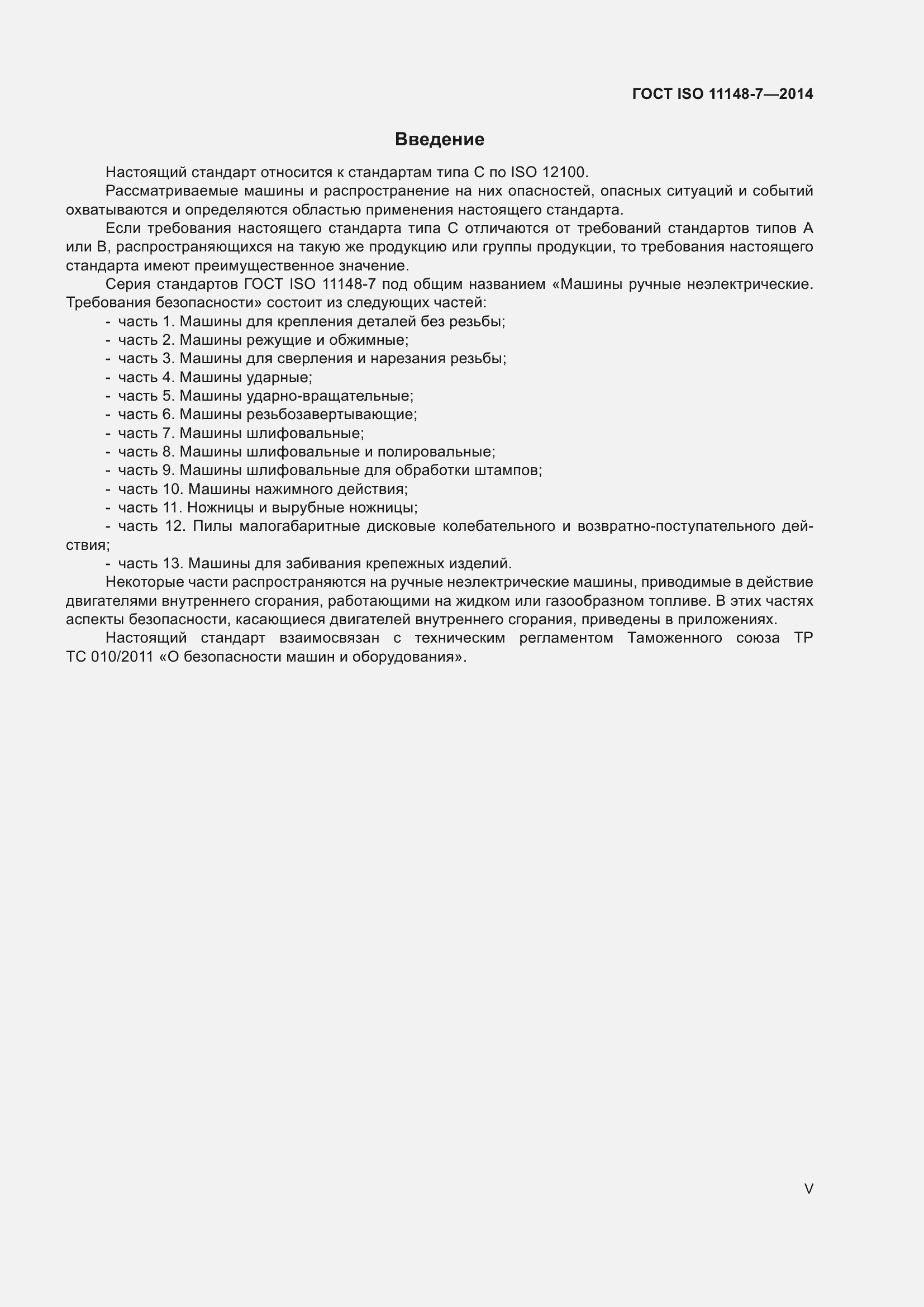 Страница 5 ГОСТ ISO 11148-7-2014