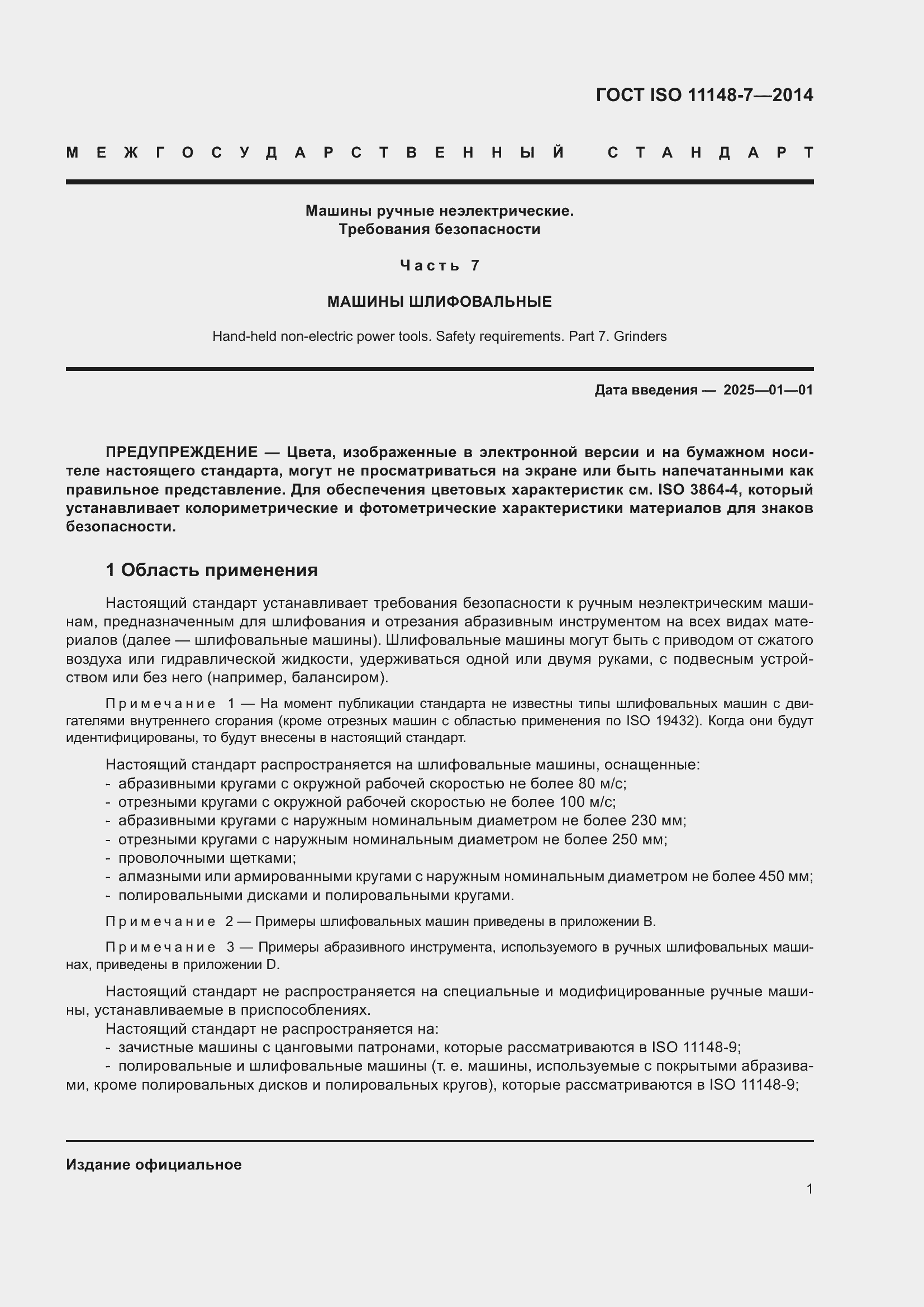 Страница 7 ГОСТ ISO 11148-7-2014