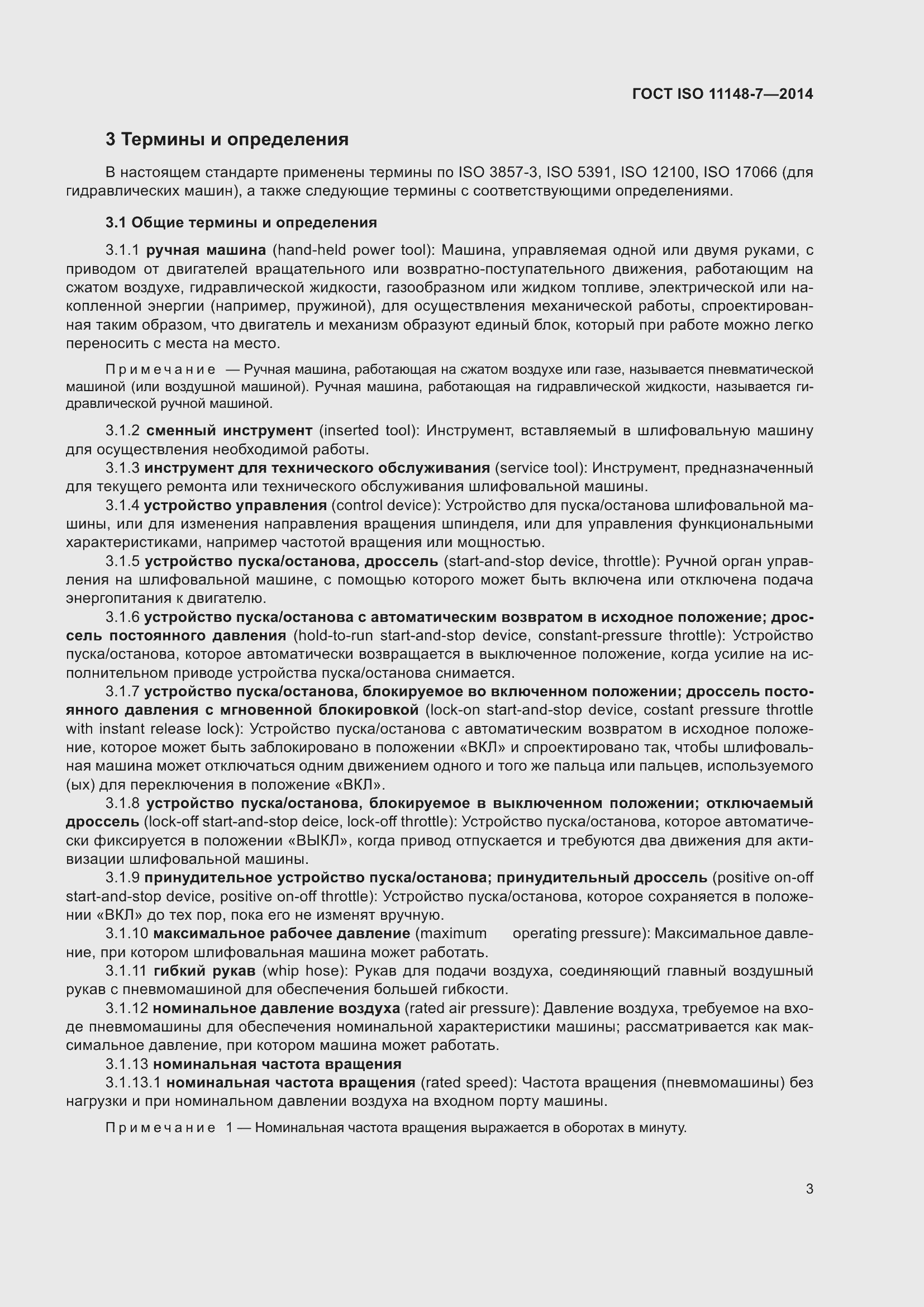 Страница 9 ГОСТ ISO 11148-7-2014