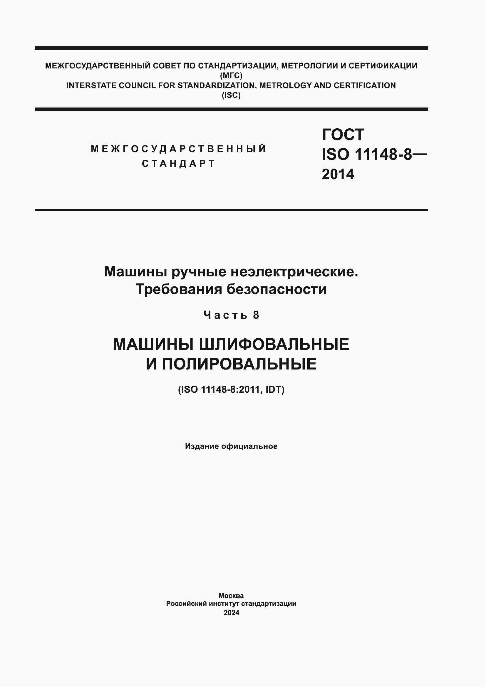 Страница 1 ГОСТ ISO 11148-8-2014