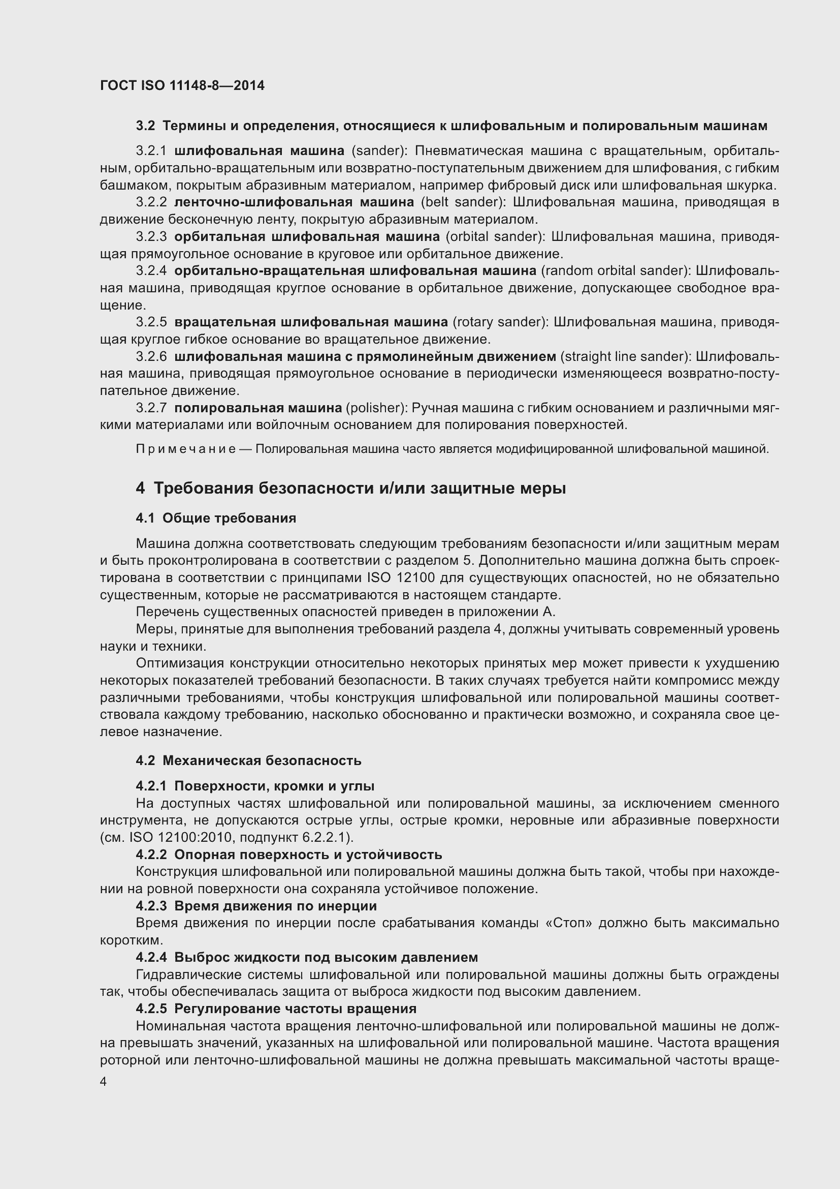 Страница 10 ГОСТ ISO 11148-8-2014