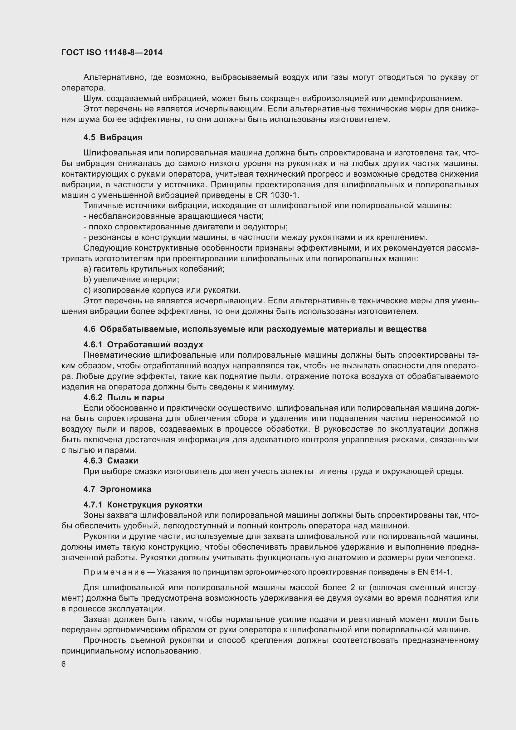 Страница 12 ГОСТ ISO 11148-8-2014