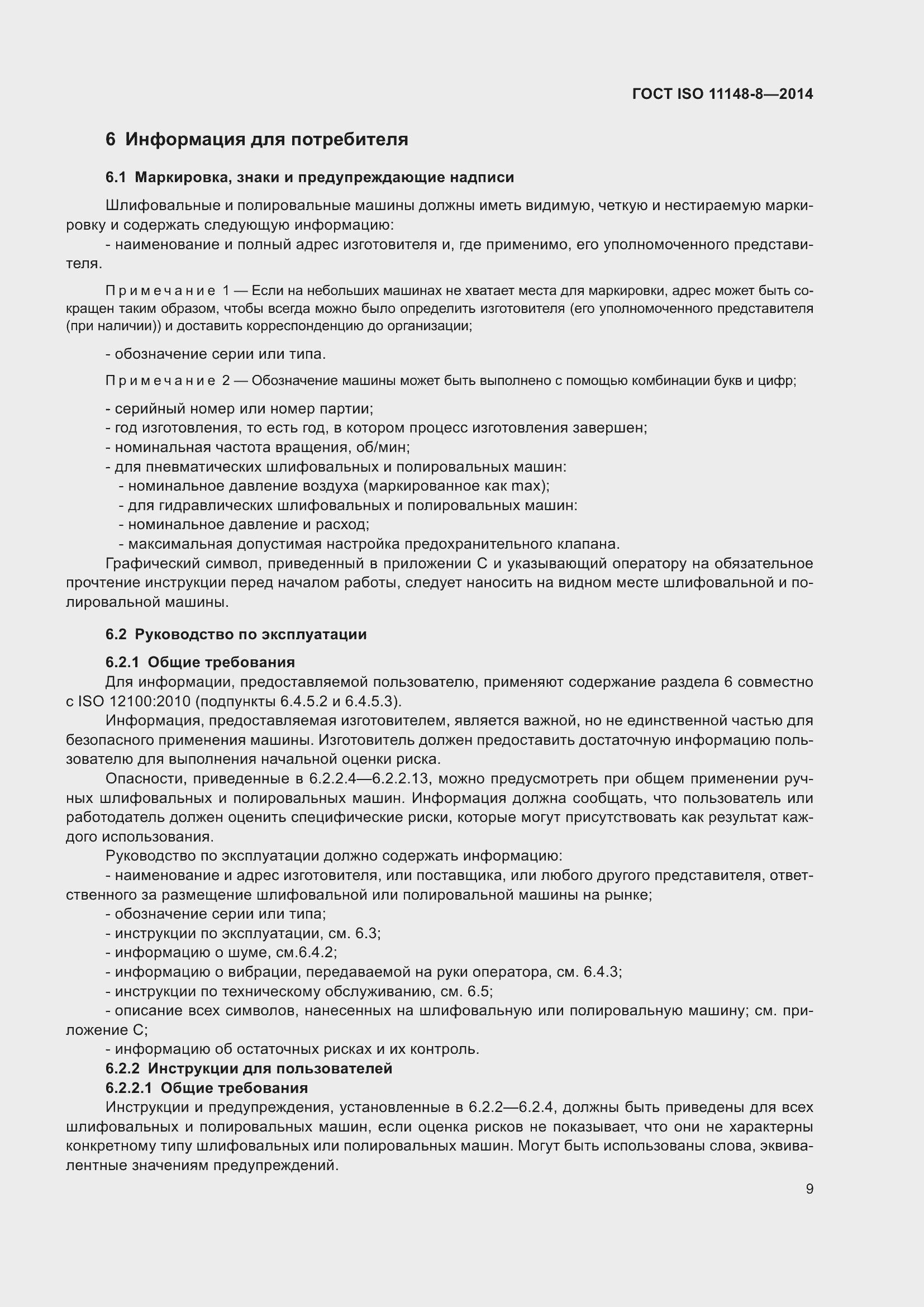 Страница 15 ГОСТ ISO 11148-8-2014