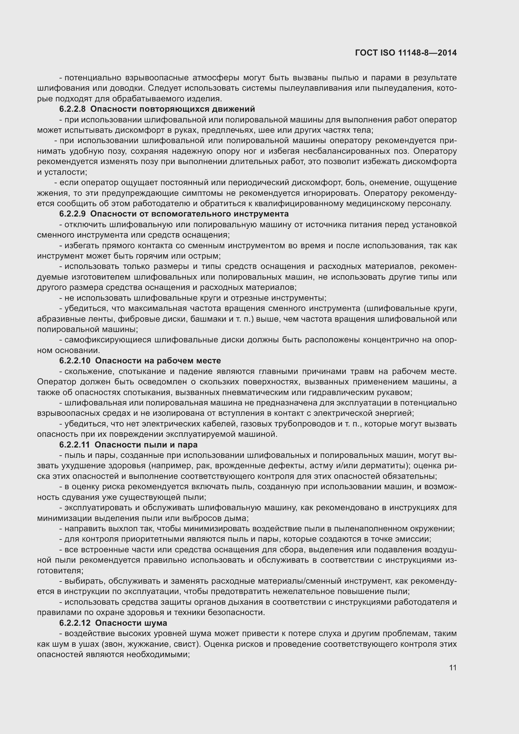 Страница 17 ГОСТ ISO 11148-8-2014