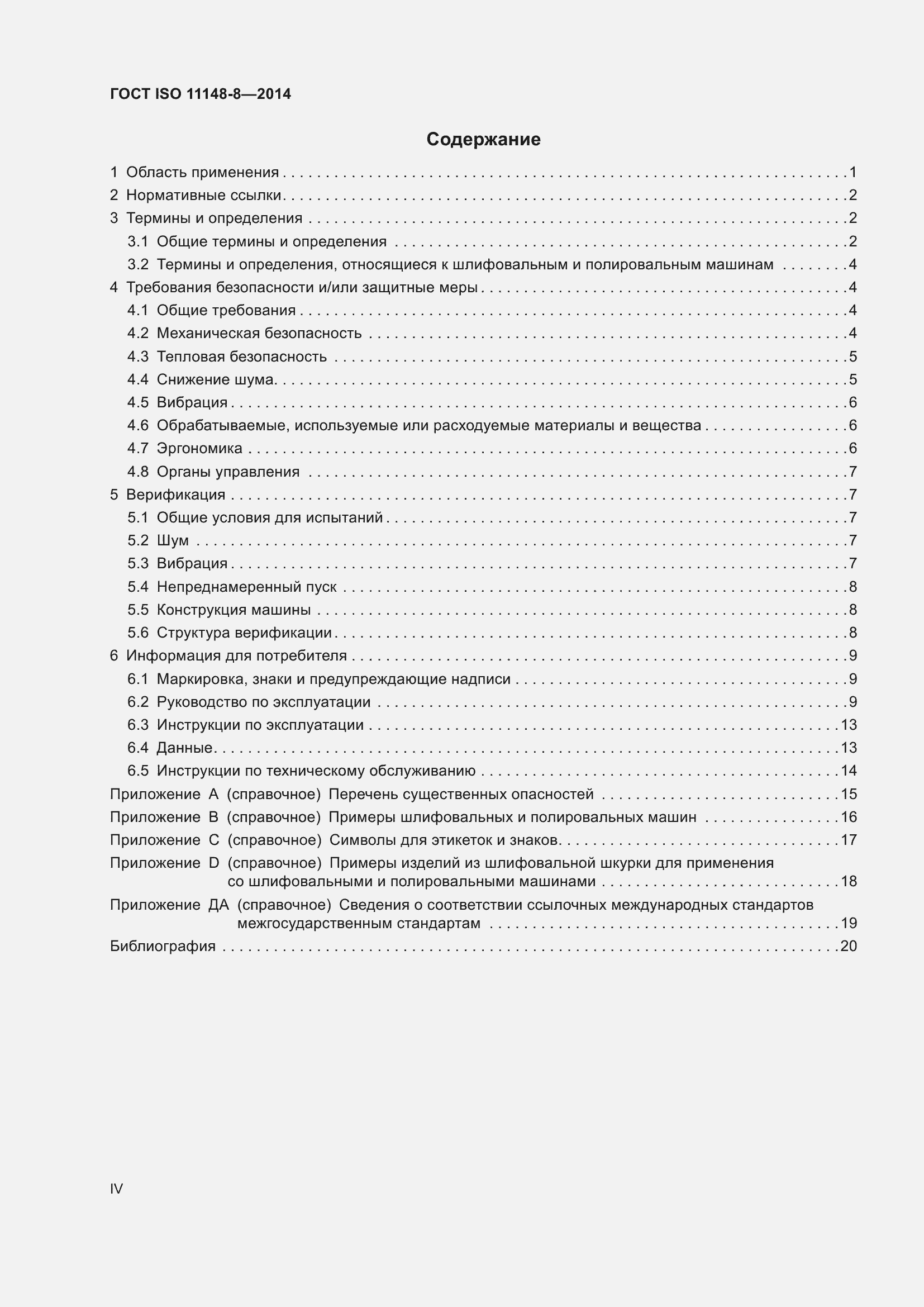 Страница 4 ГОСТ ISO 11148-8-2014