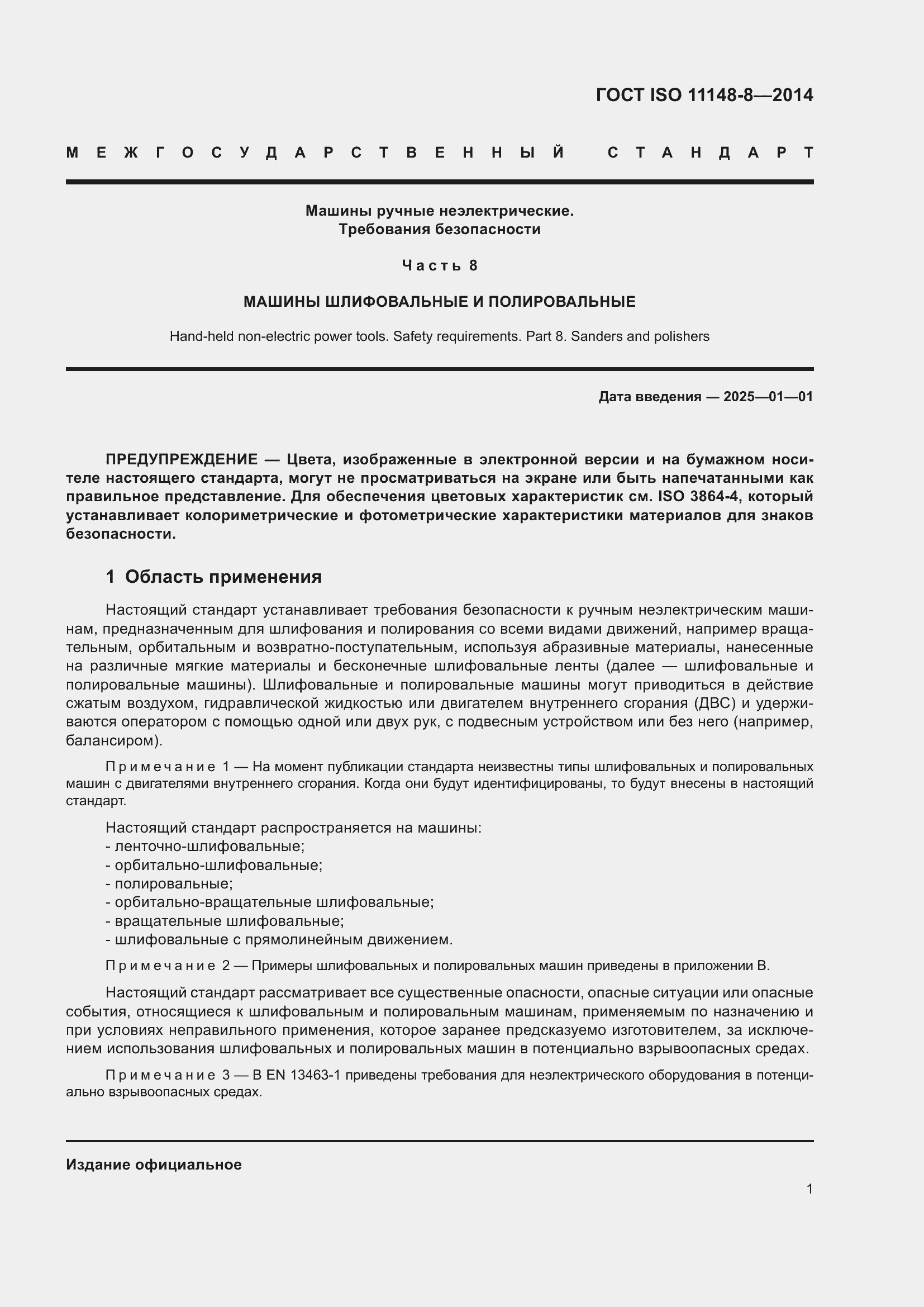 Страница 7 ГОСТ ISO 11148-8-2014