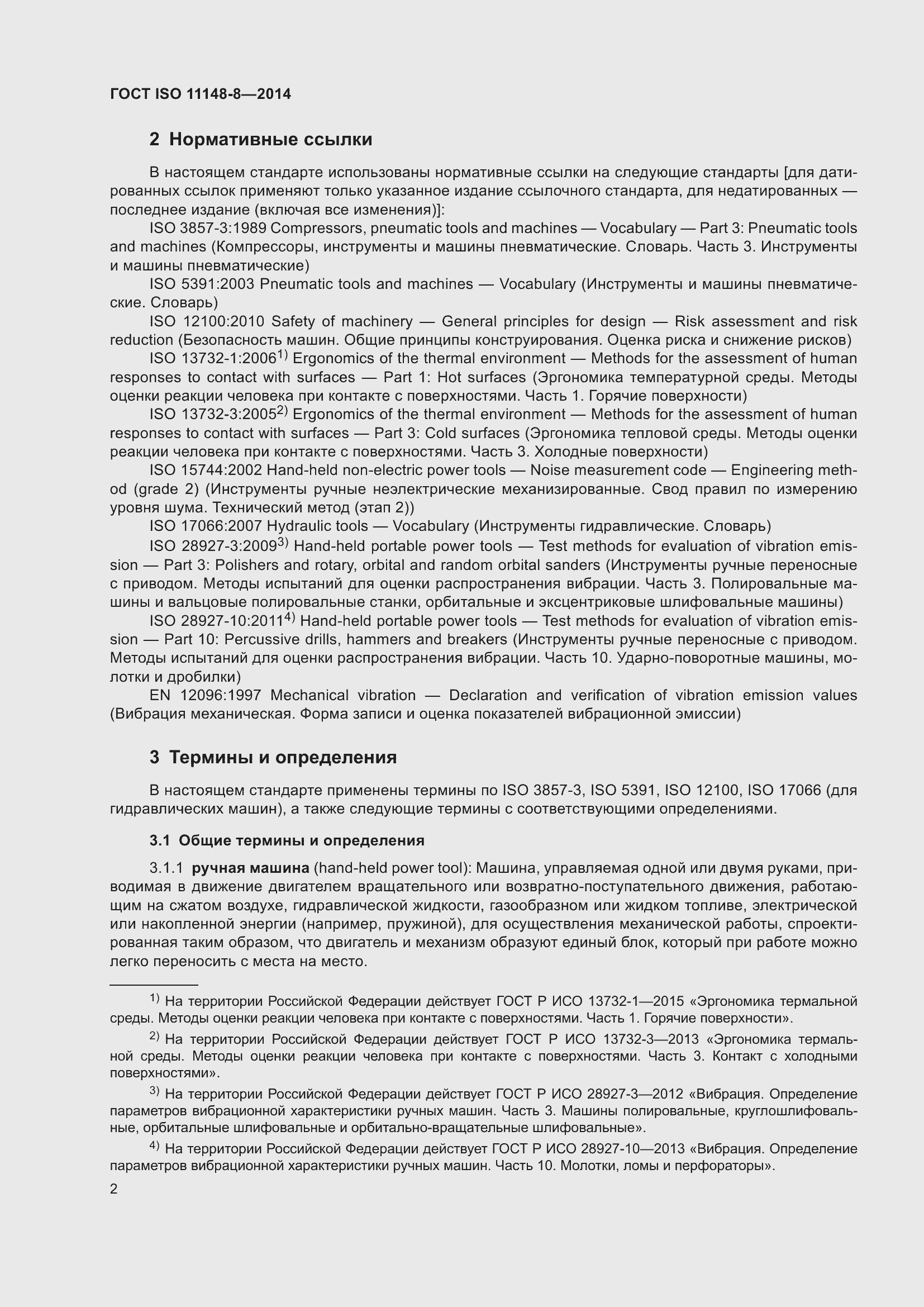 Страница 8 ГОСТ ISO 11148-8-2014