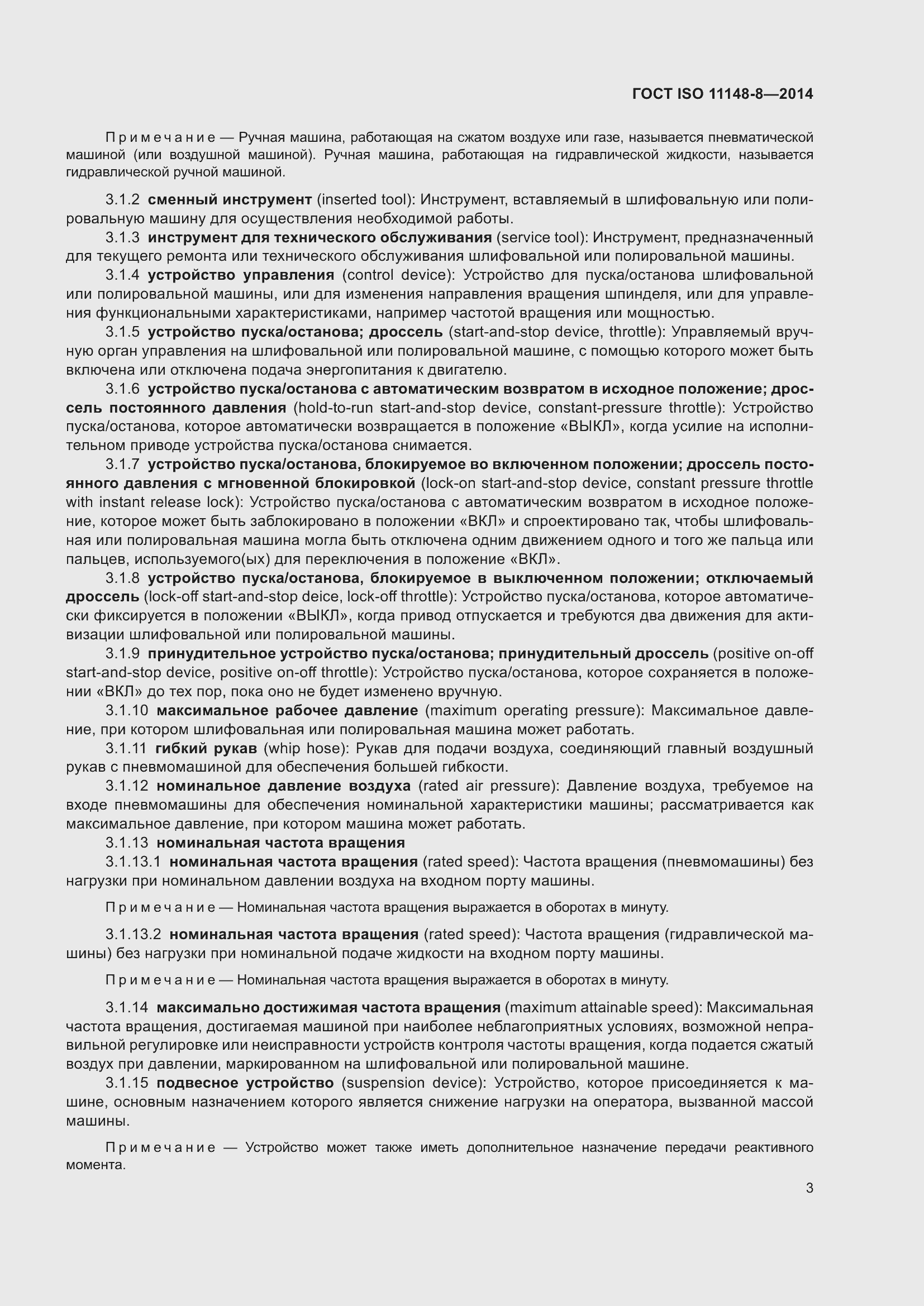 Страница 9 ГОСТ ISO 11148-8-2014