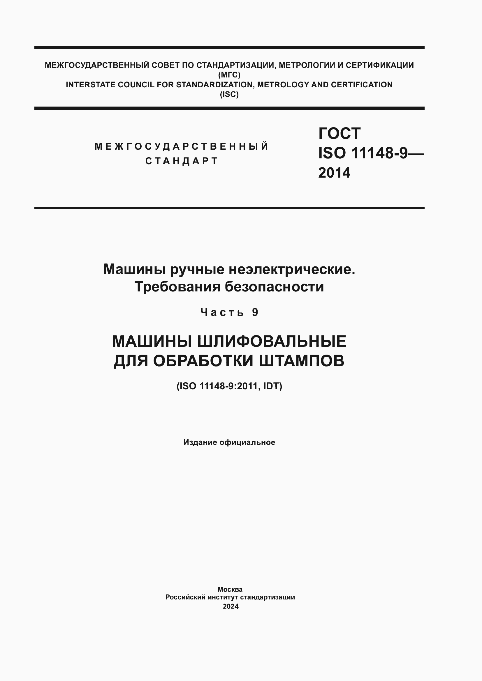 Страница 1 ГОСТ ISO 11148-9-2014