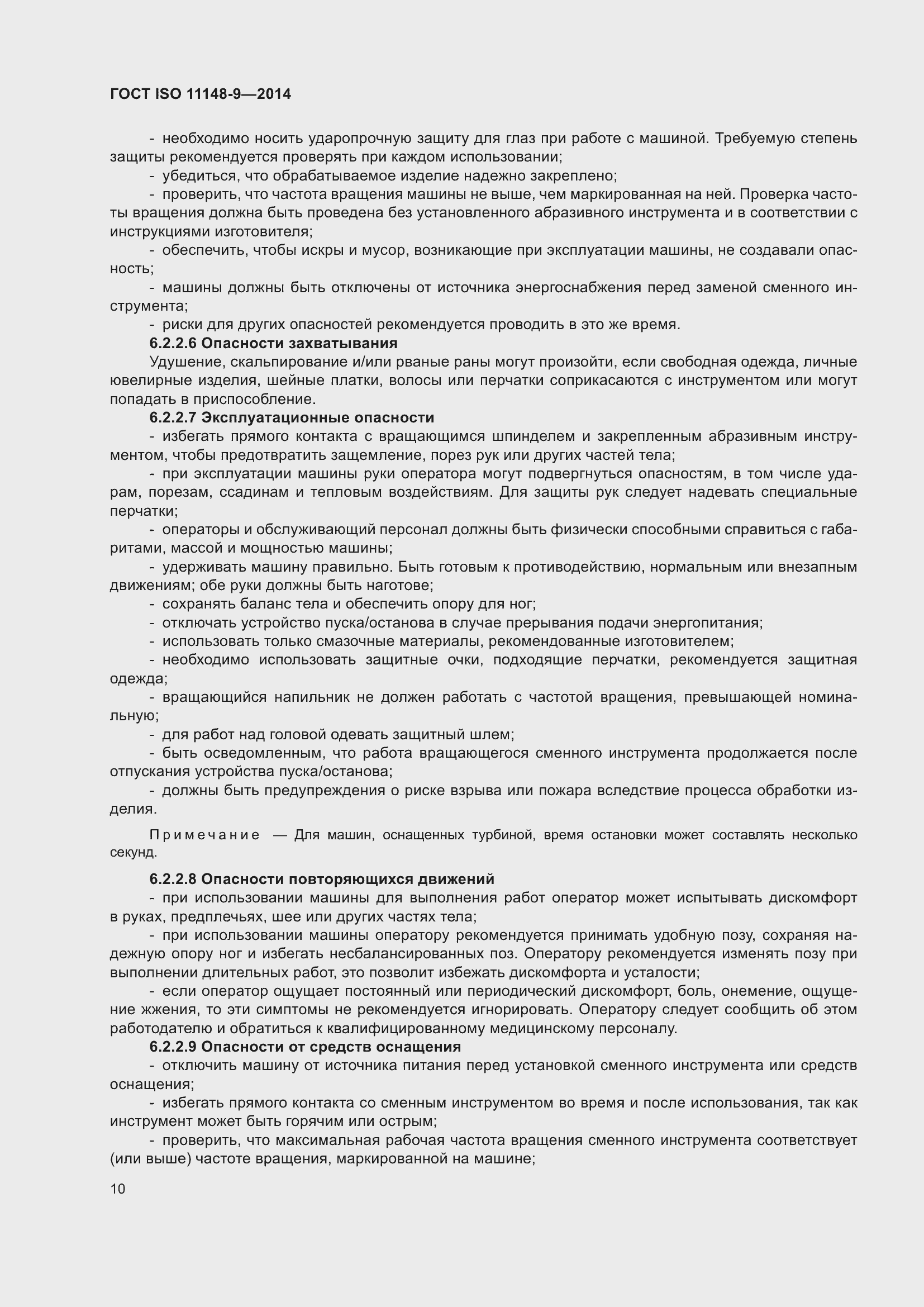 Страница 16 ГОСТ ISO 11148-9-2014