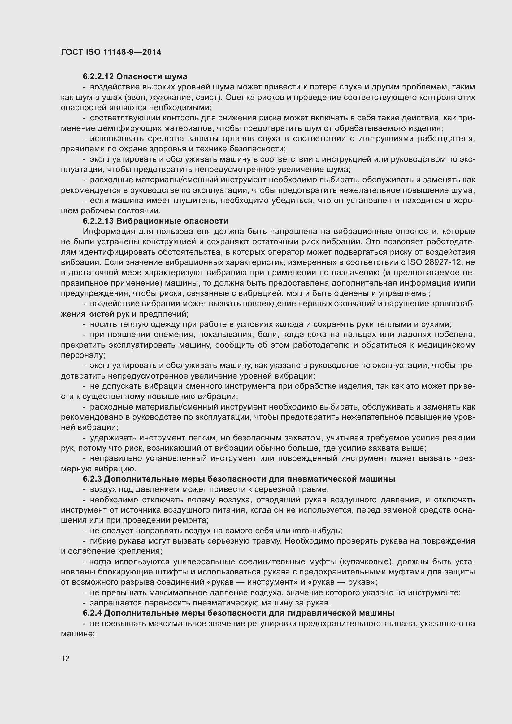 Страница 18 ГОСТ ISO 11148-9-2014